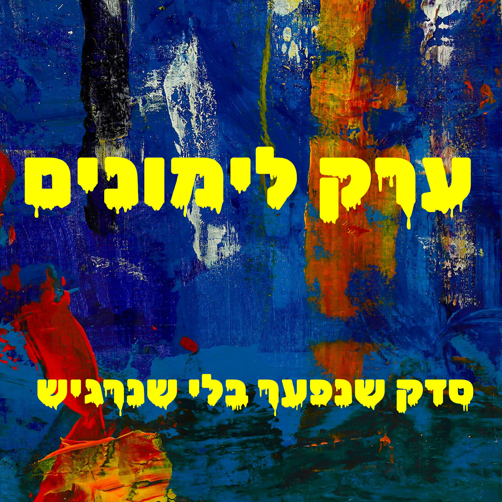 ערק לימונים