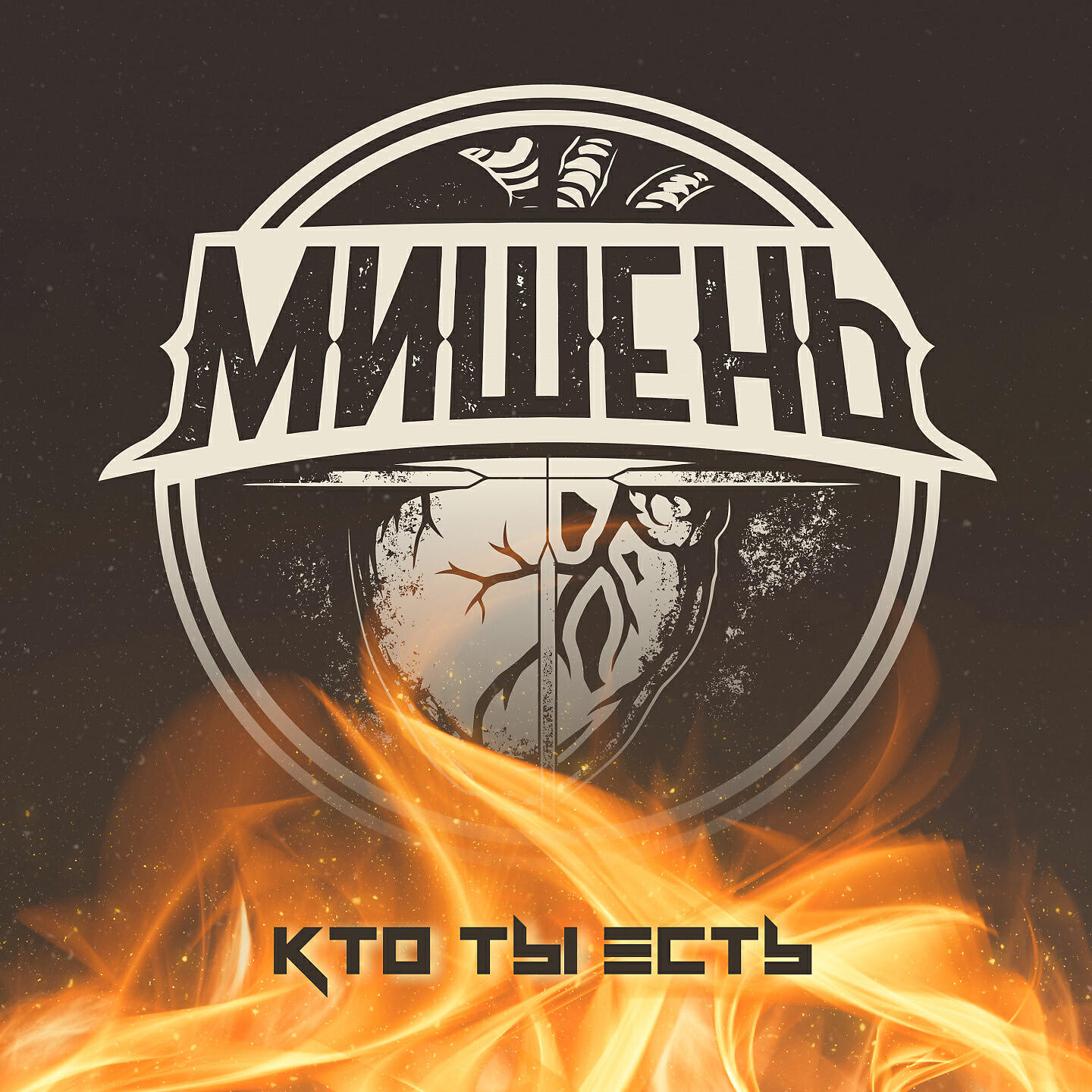 Релиз Кто ты есть (Acoustic)