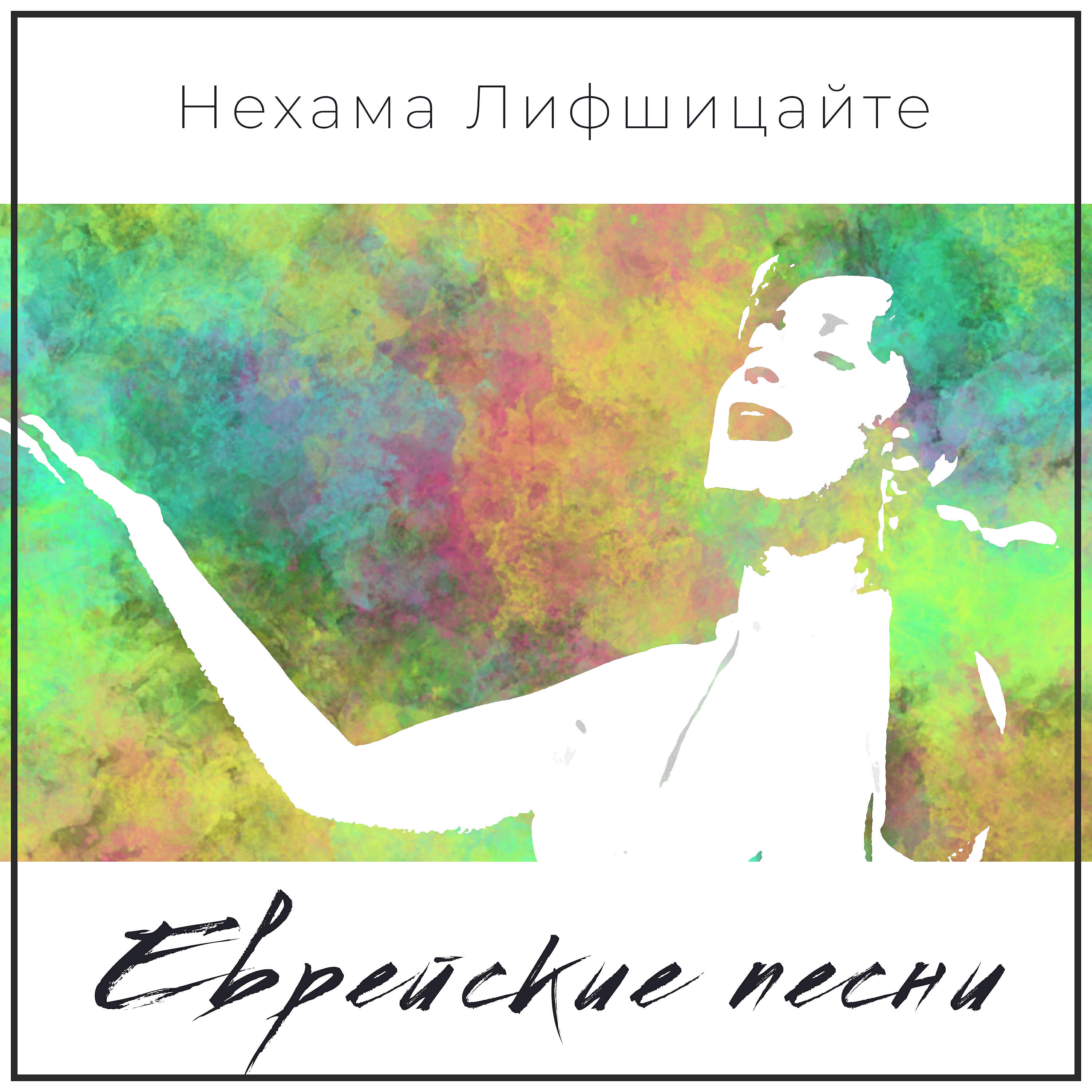Нехама Лифшицайте