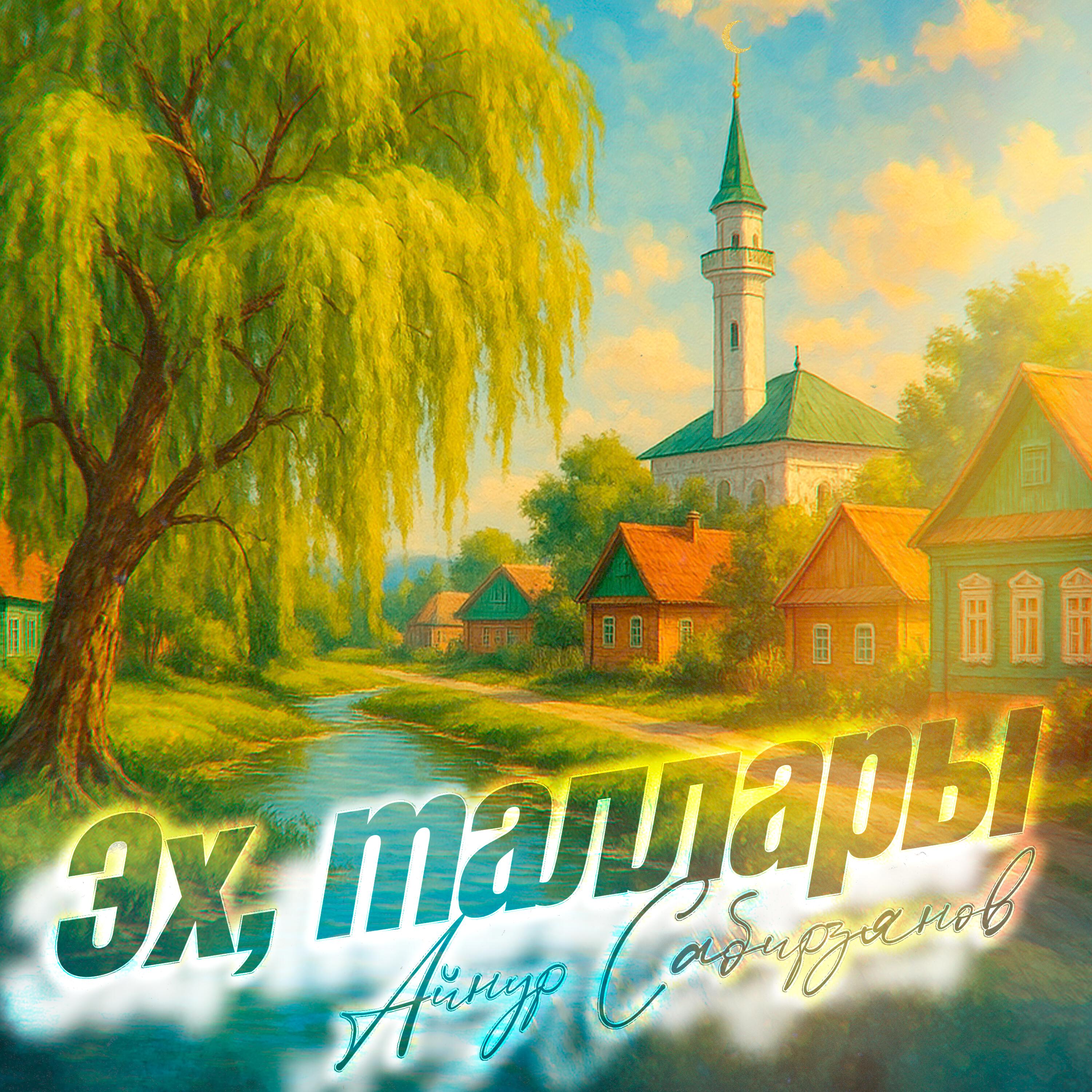 Айнур Сабирзянов