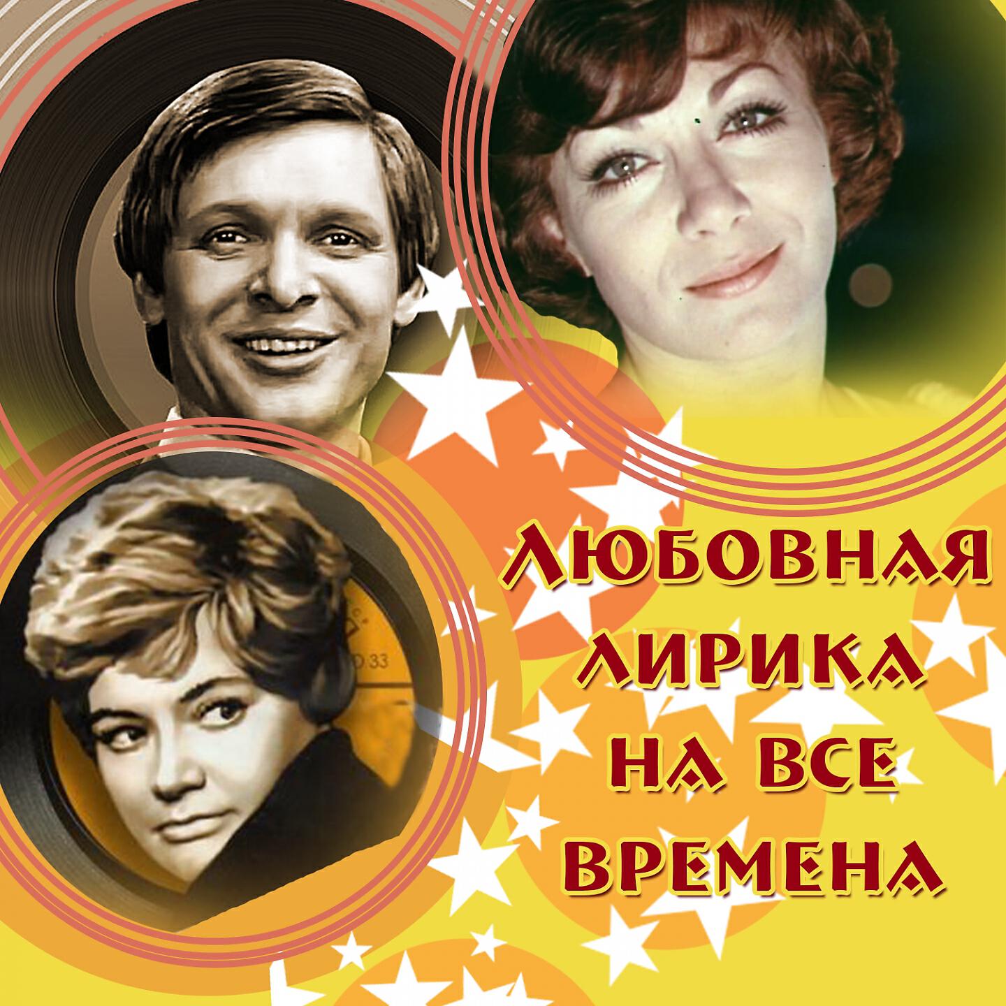 Релиз Любовная лирика на все времена. Песни из кинофильмов