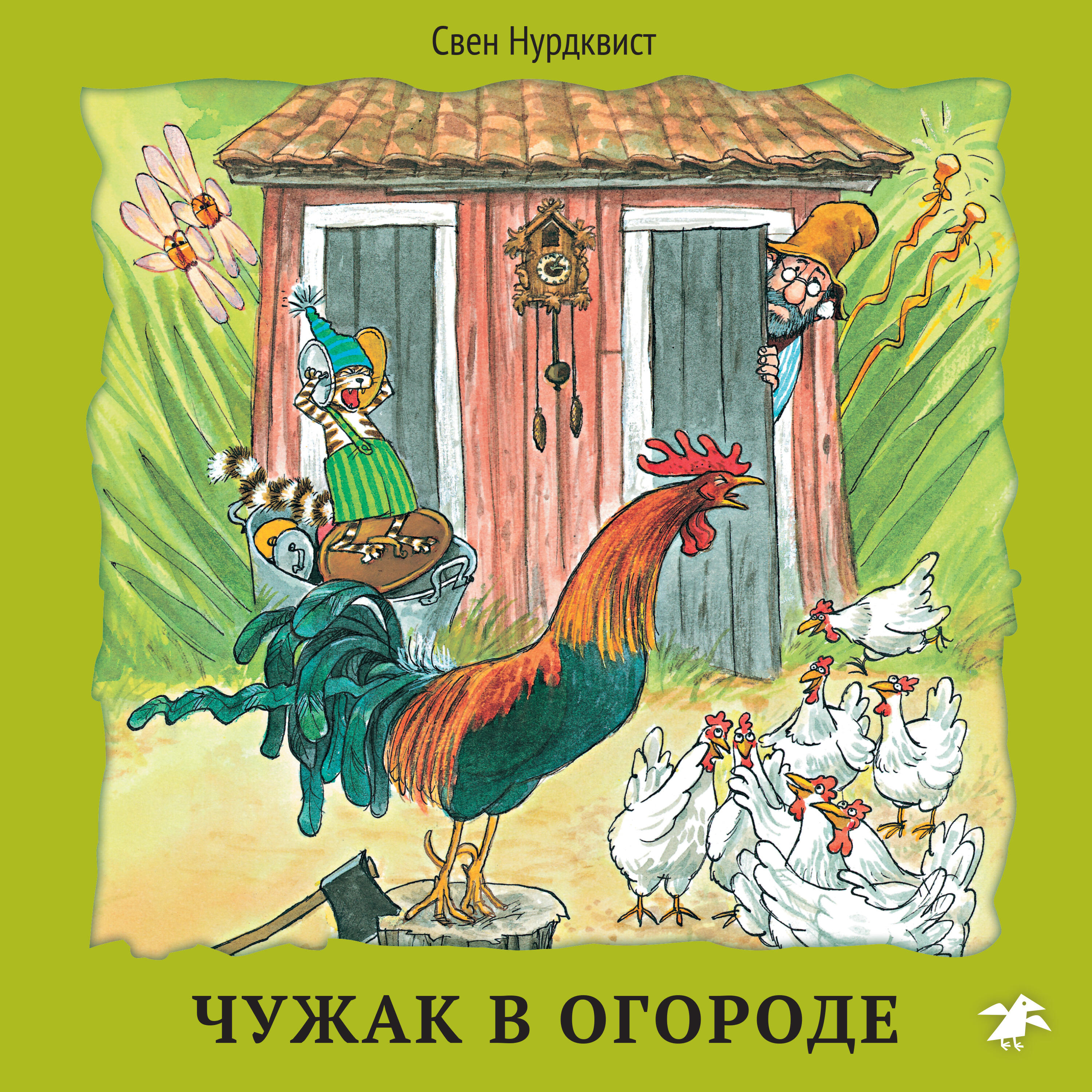 Книга Чужак в огороде