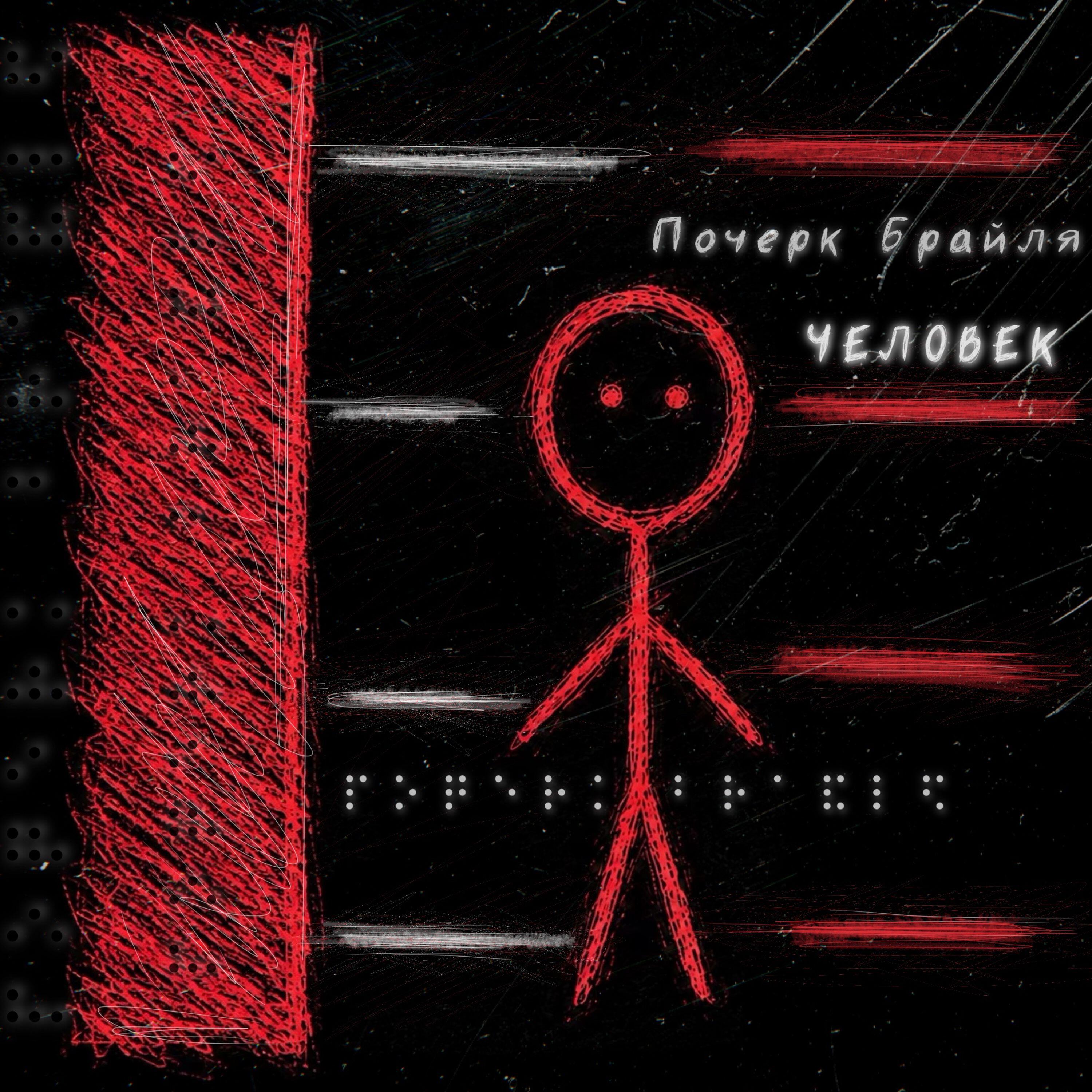 Релиз Человек