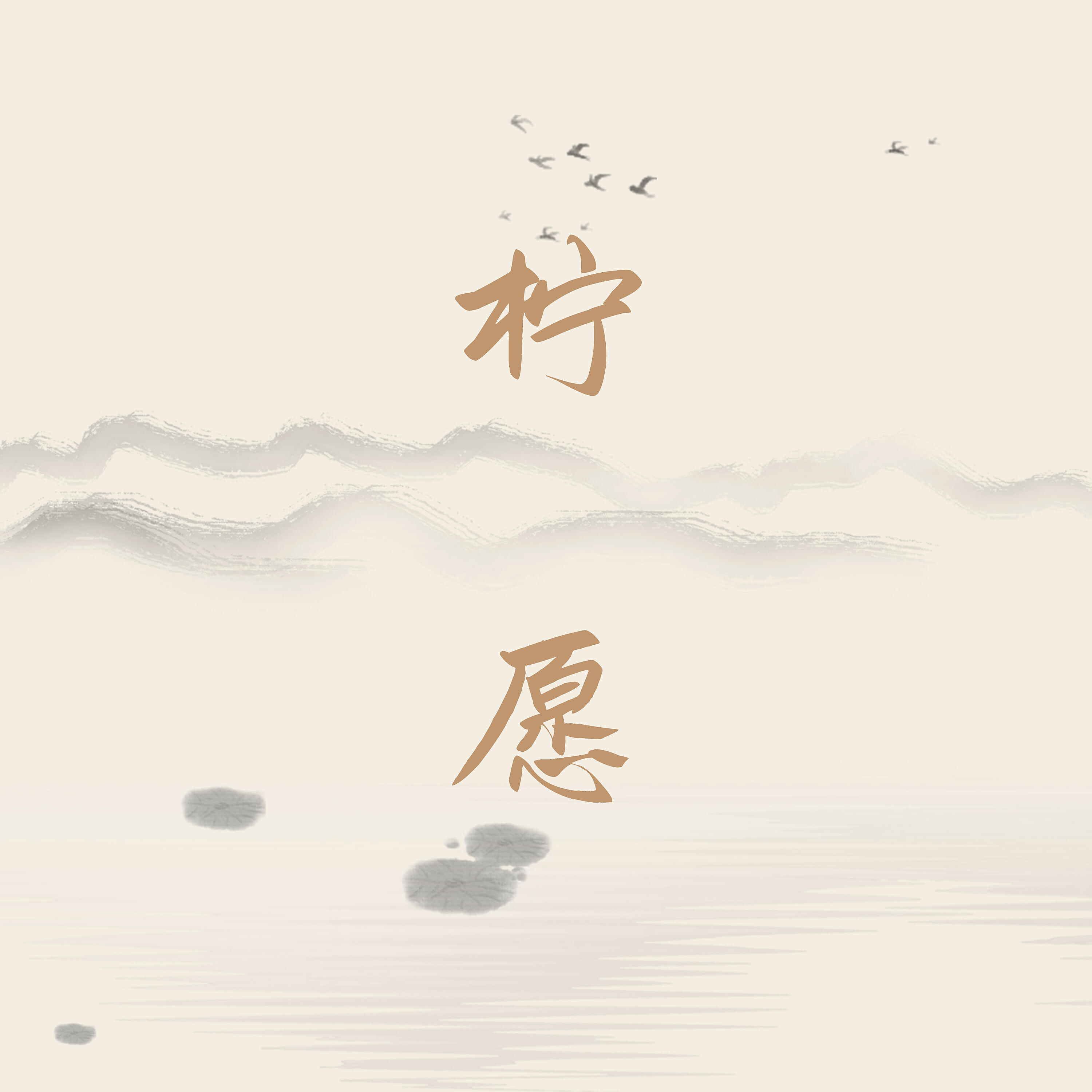 Релиз 柠愿
