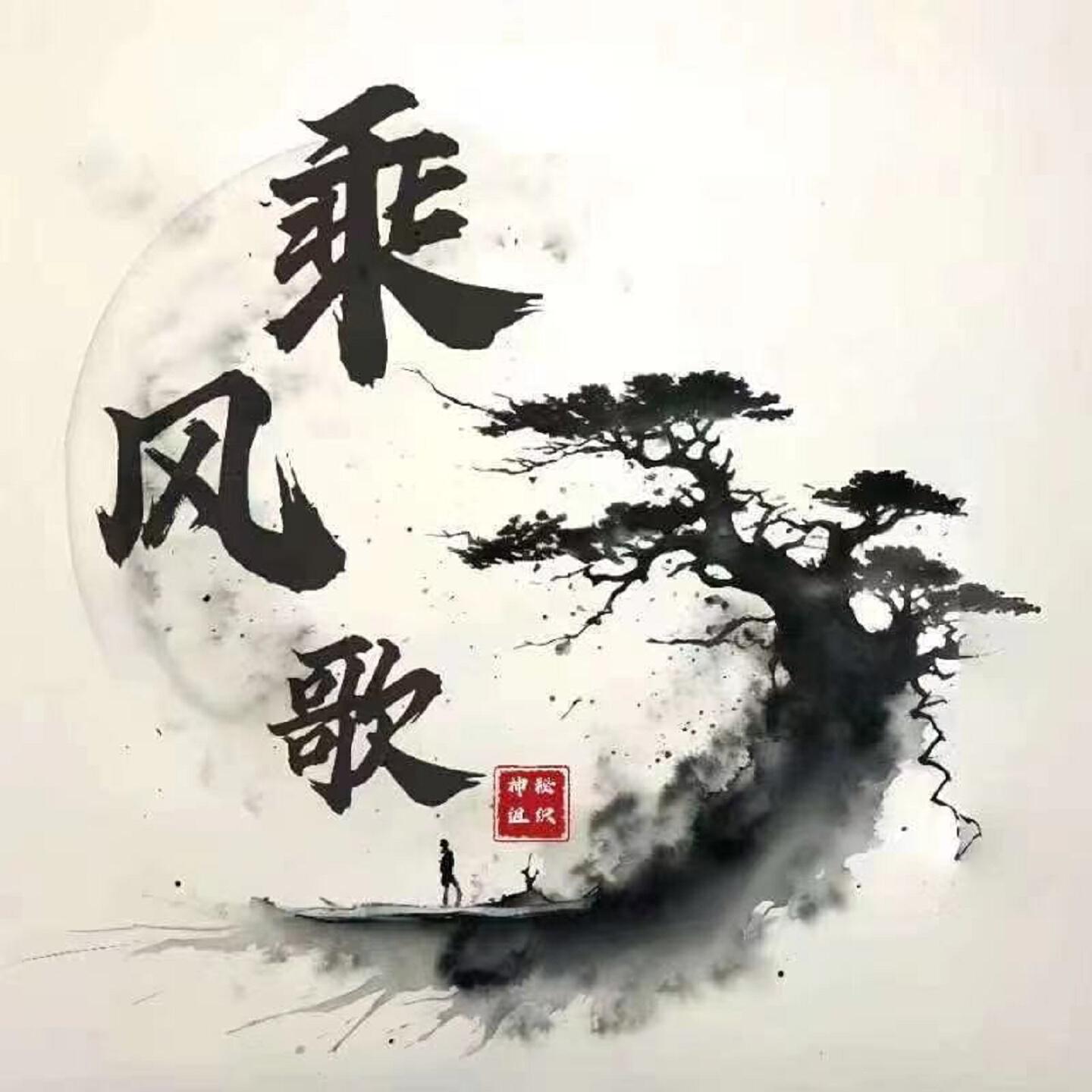 Релиз 乘风歌