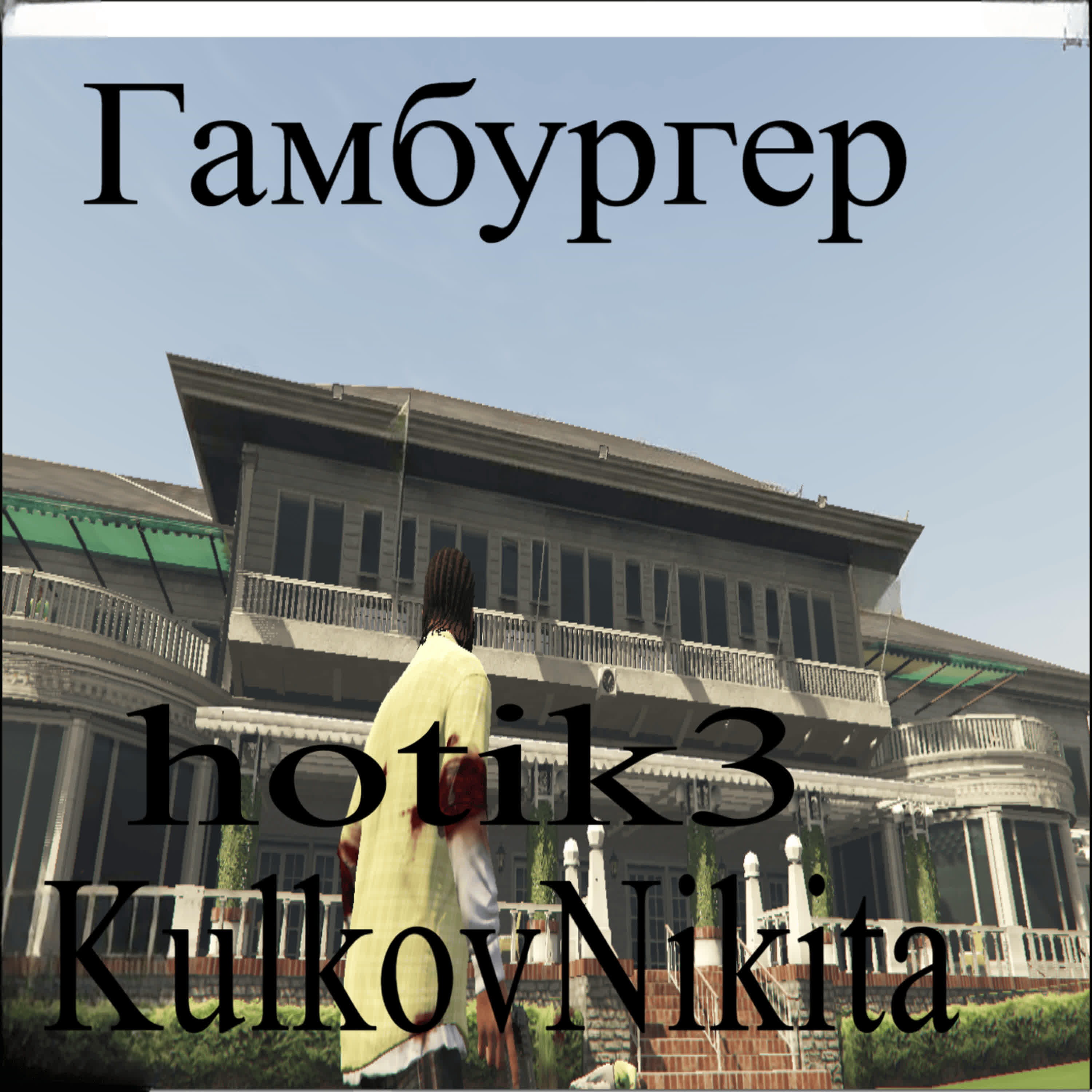 Релиз ГАМБУРГЕР