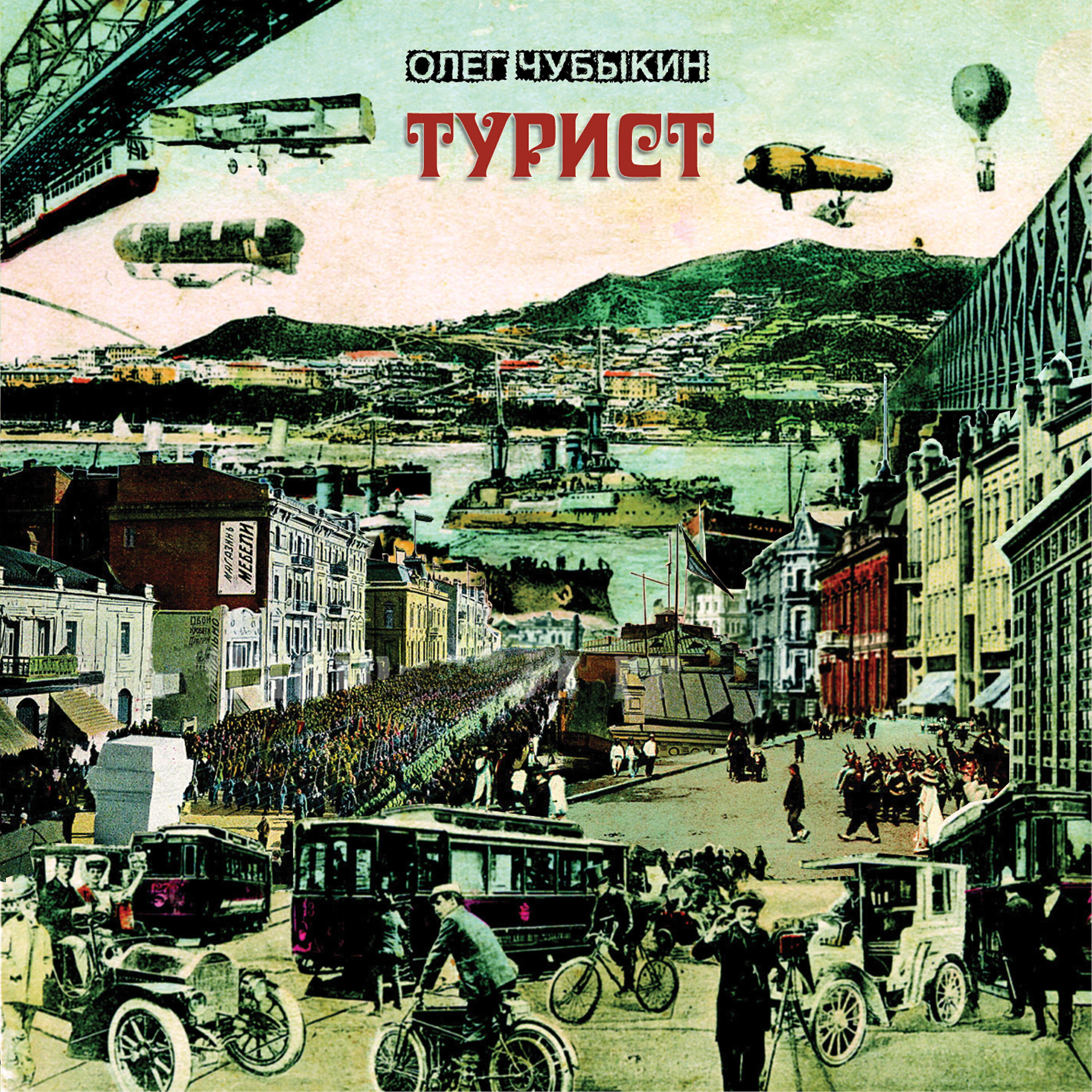 Релиз Турист
