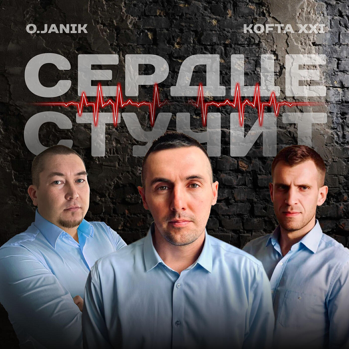 Постер альбома Сердце стучит
