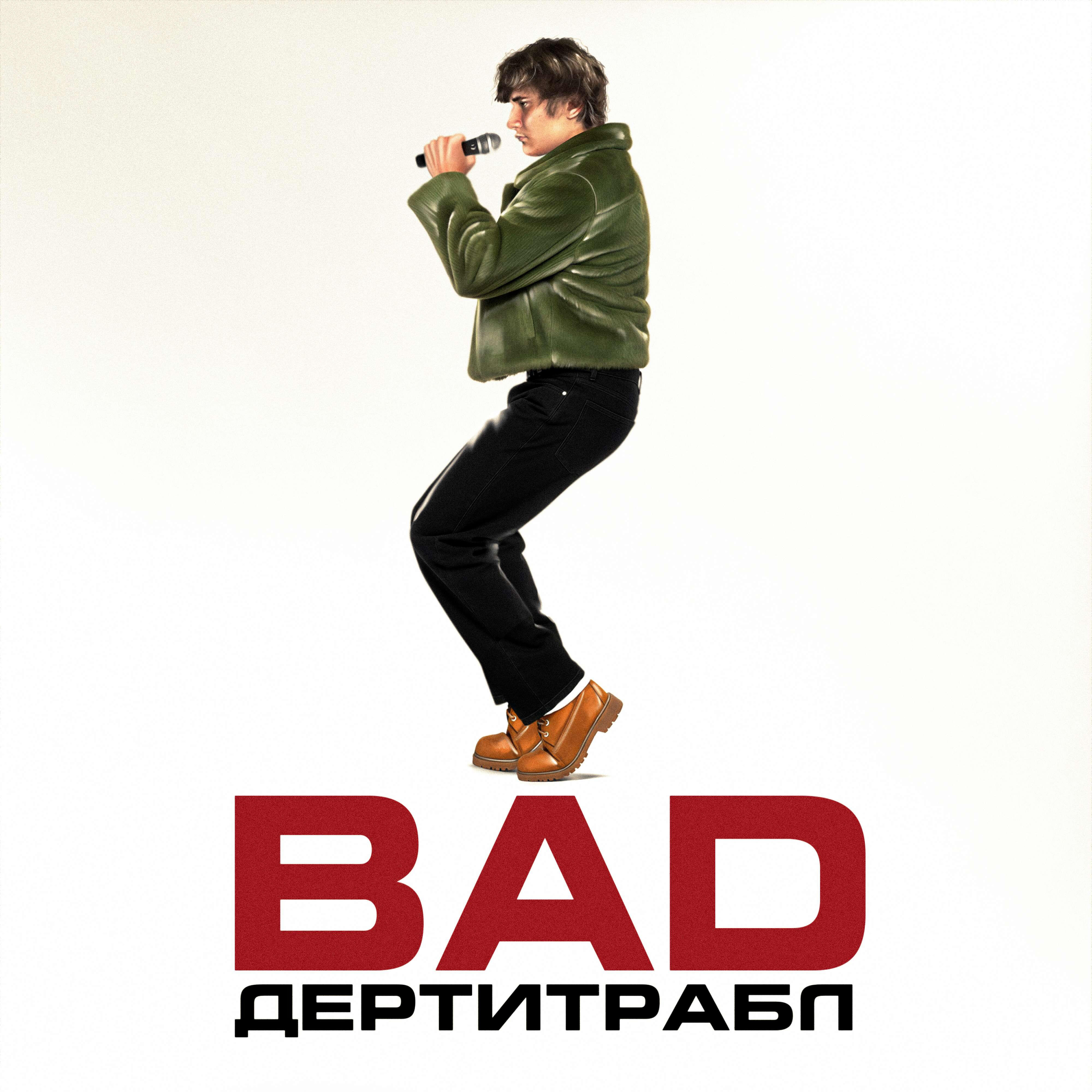дертитрабл