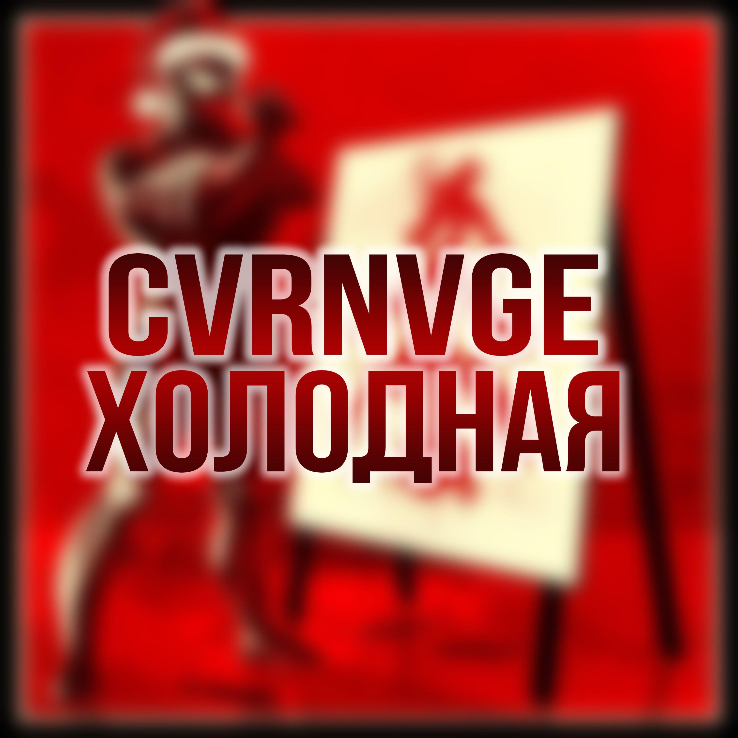 Релиз Холодная