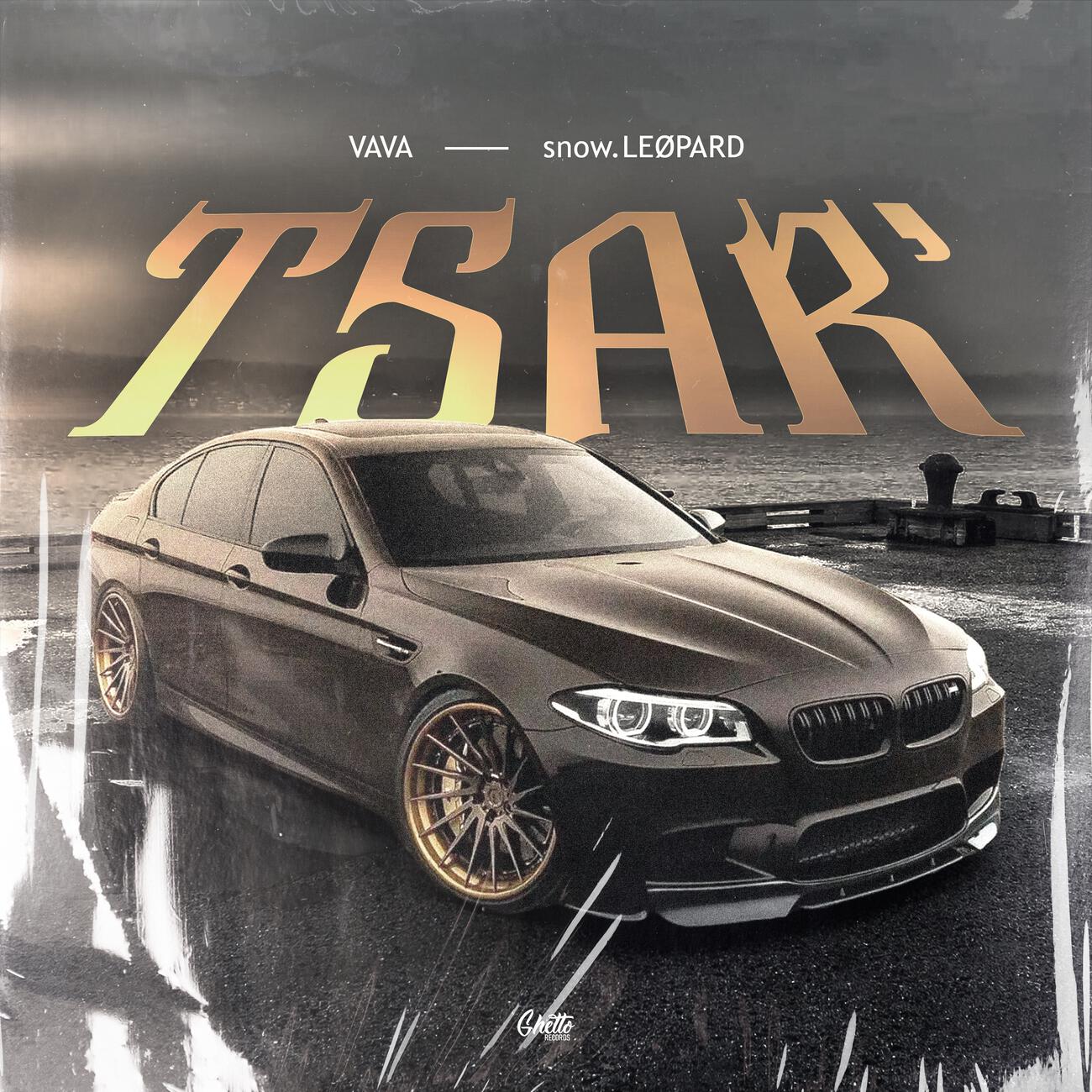 Релиз TSAR'