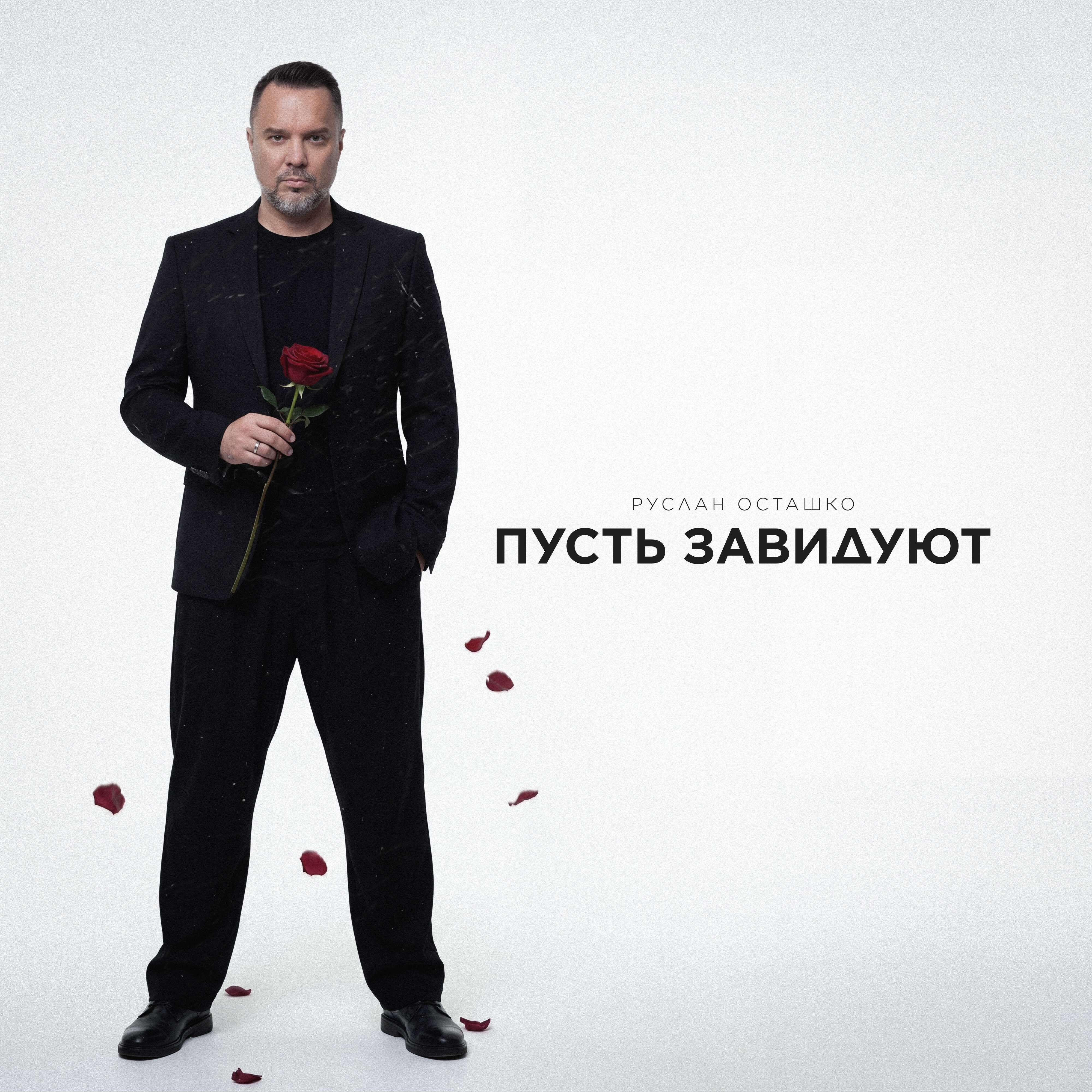 Релиз Пусть завидуют