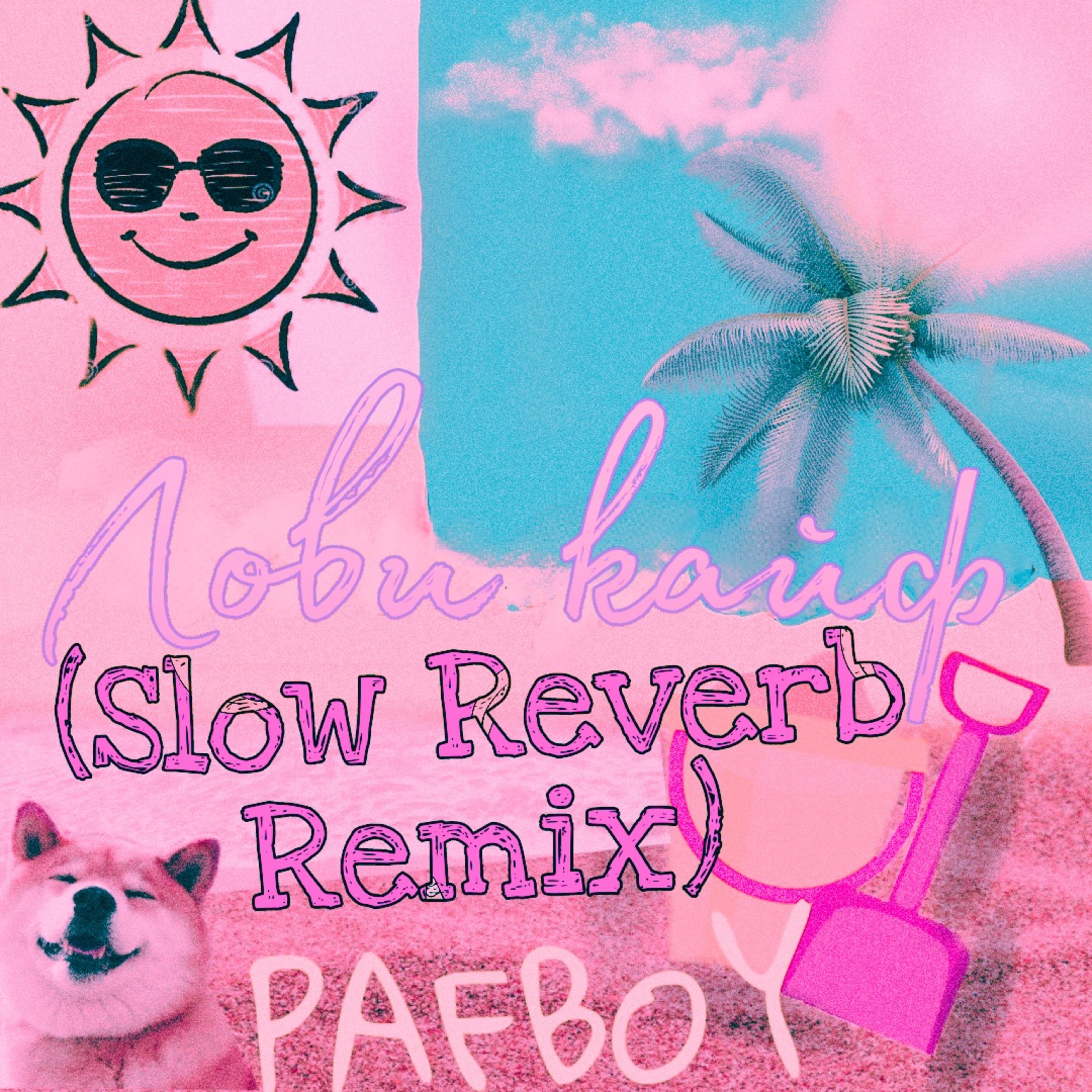 Релиз Лови кайф (Slow Reverb Remix)