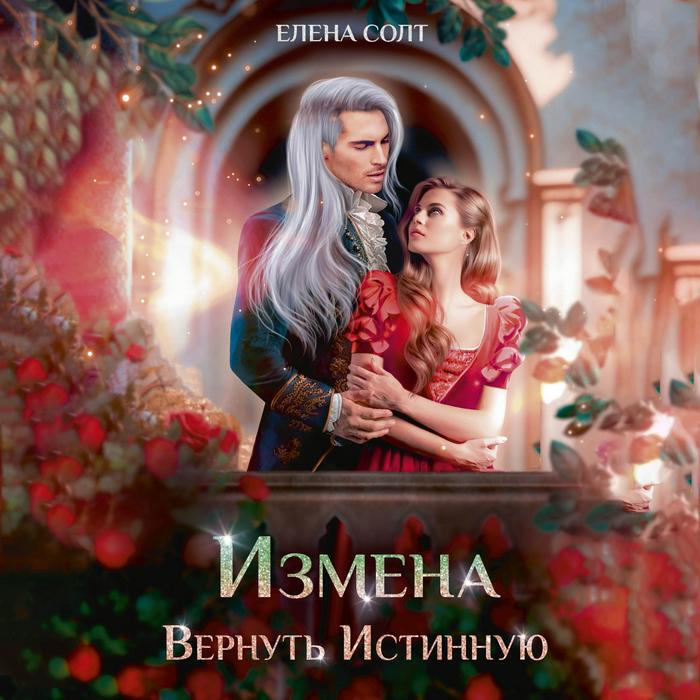 Книга Измена. Вернуть Истинную