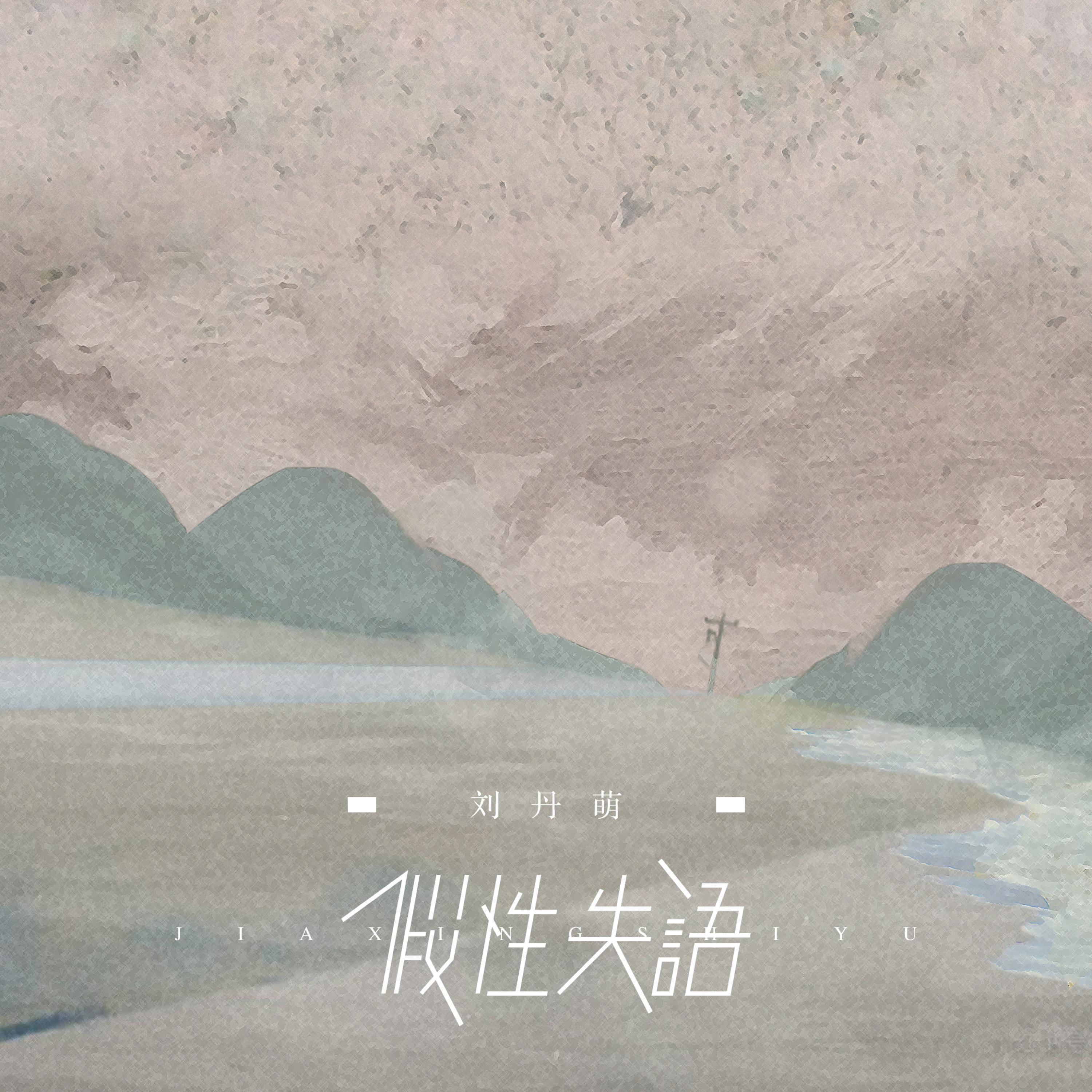 Релиз 假性失语