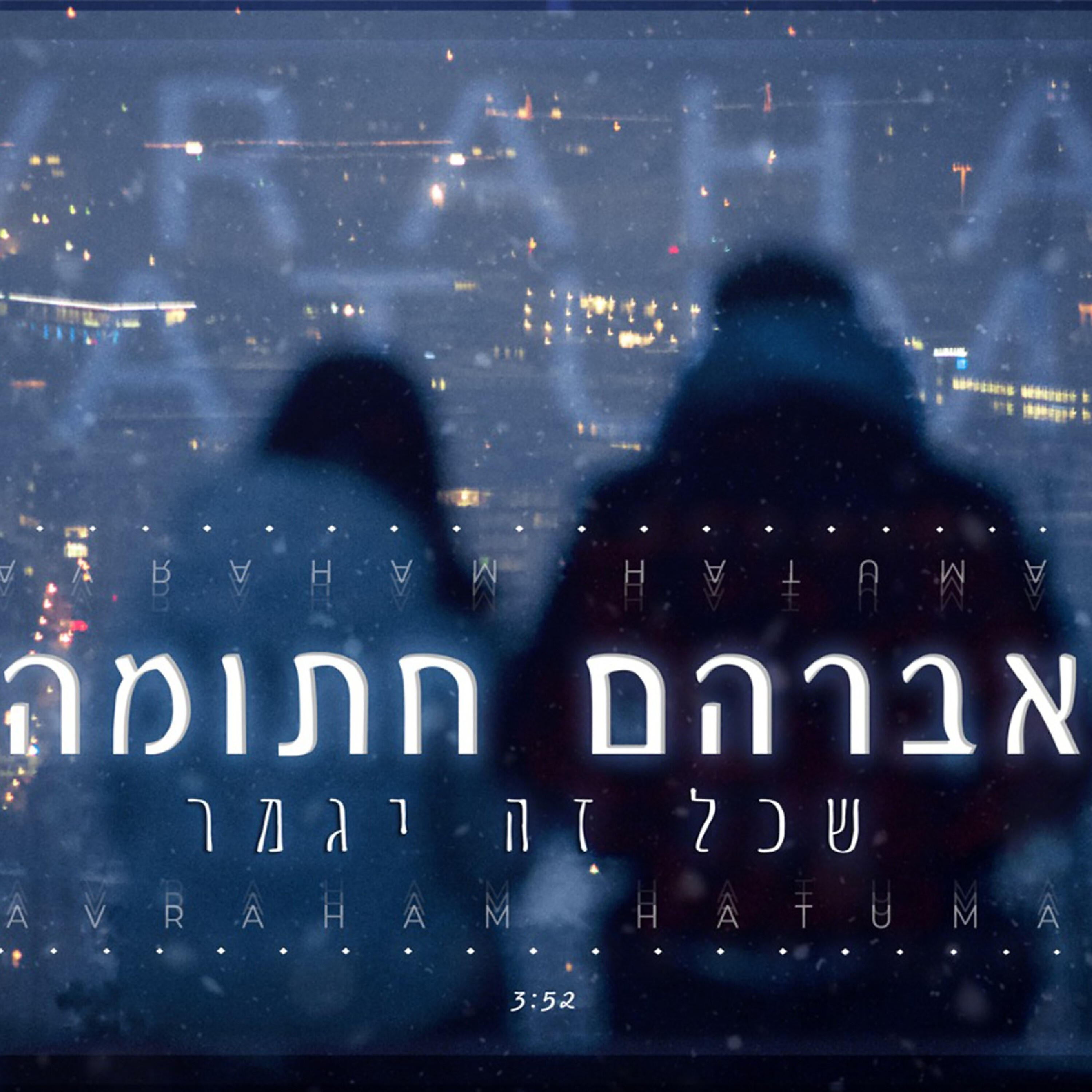 אברהם חתומה