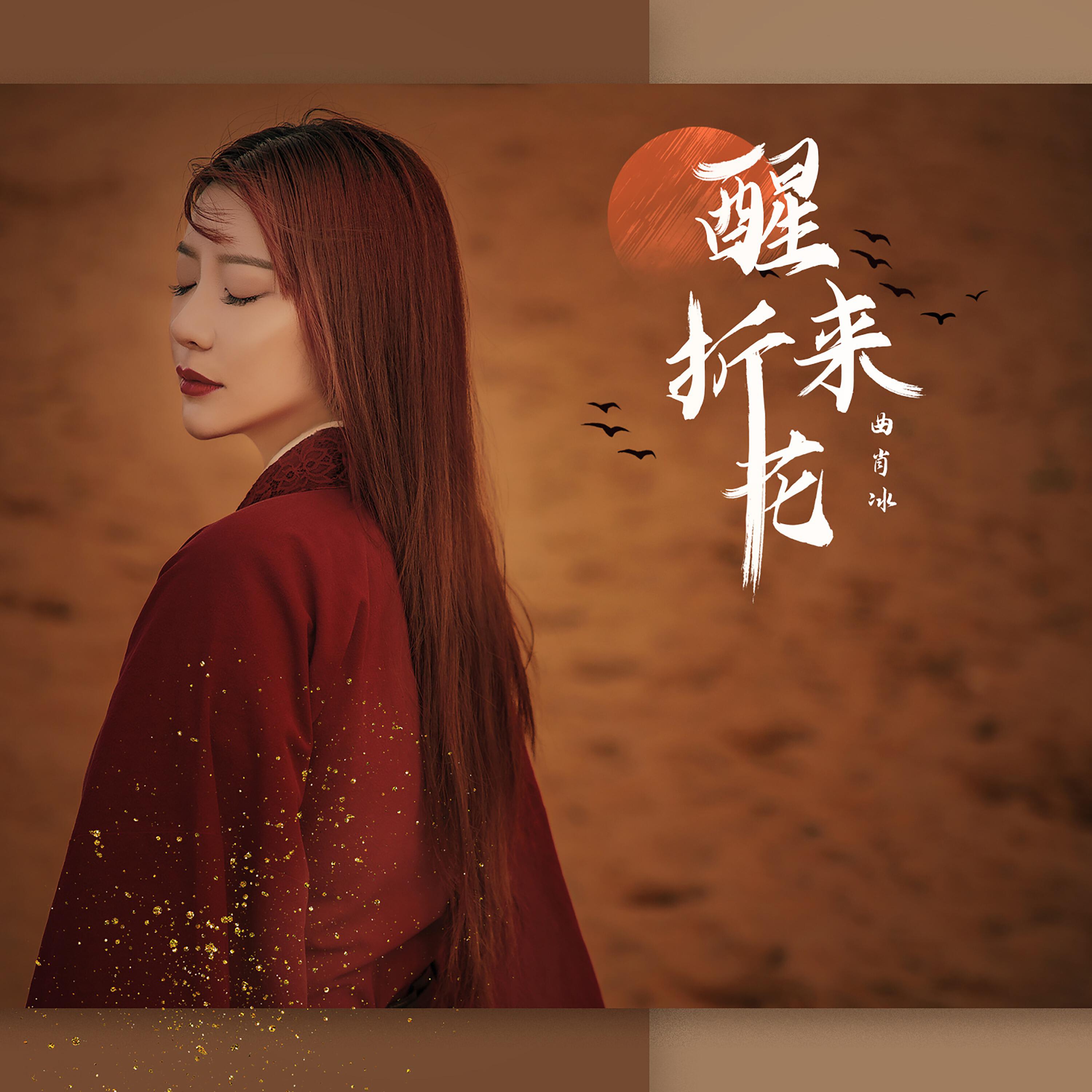 Релиз 醒来折花