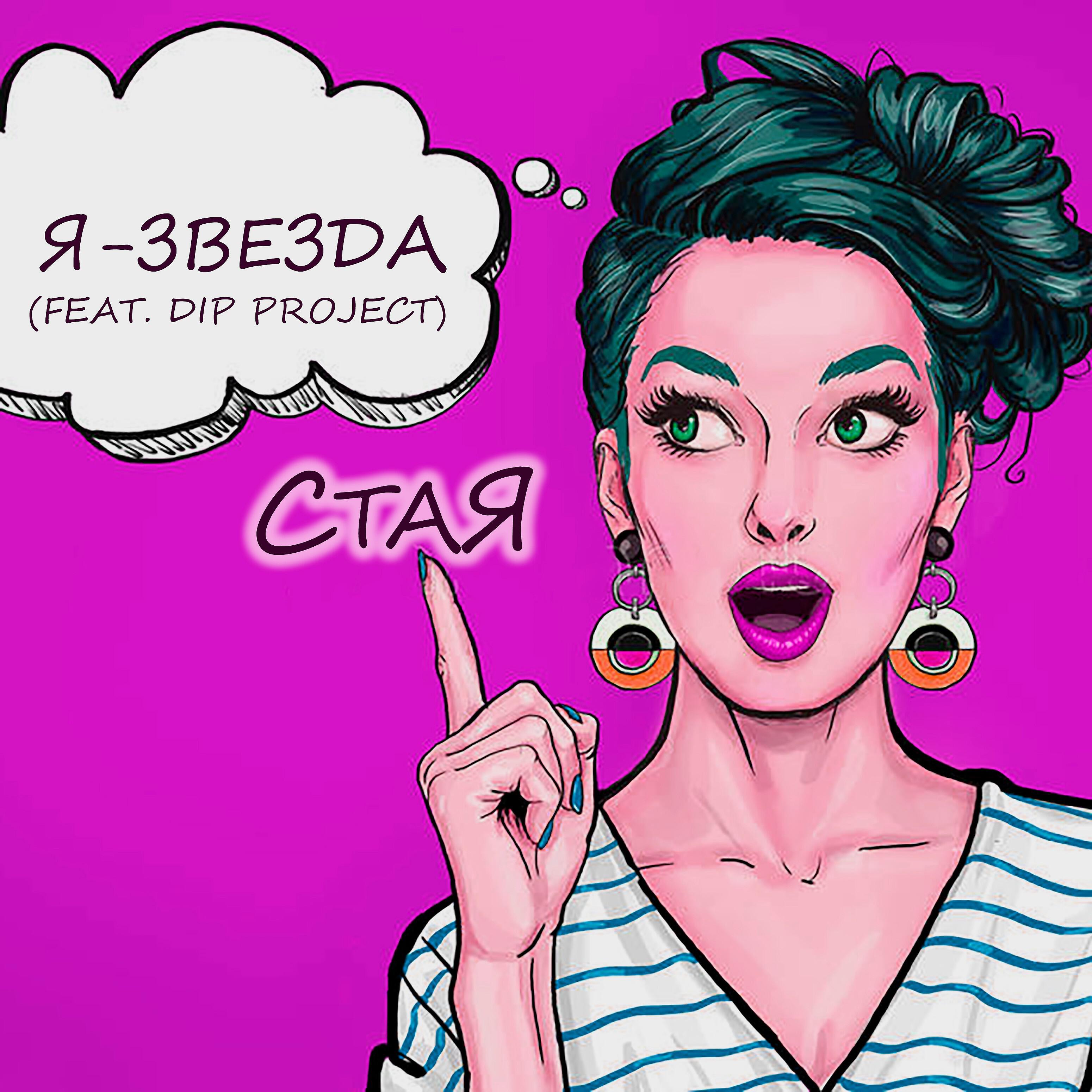 Релиз Я-звезда (feat. Dip Project)