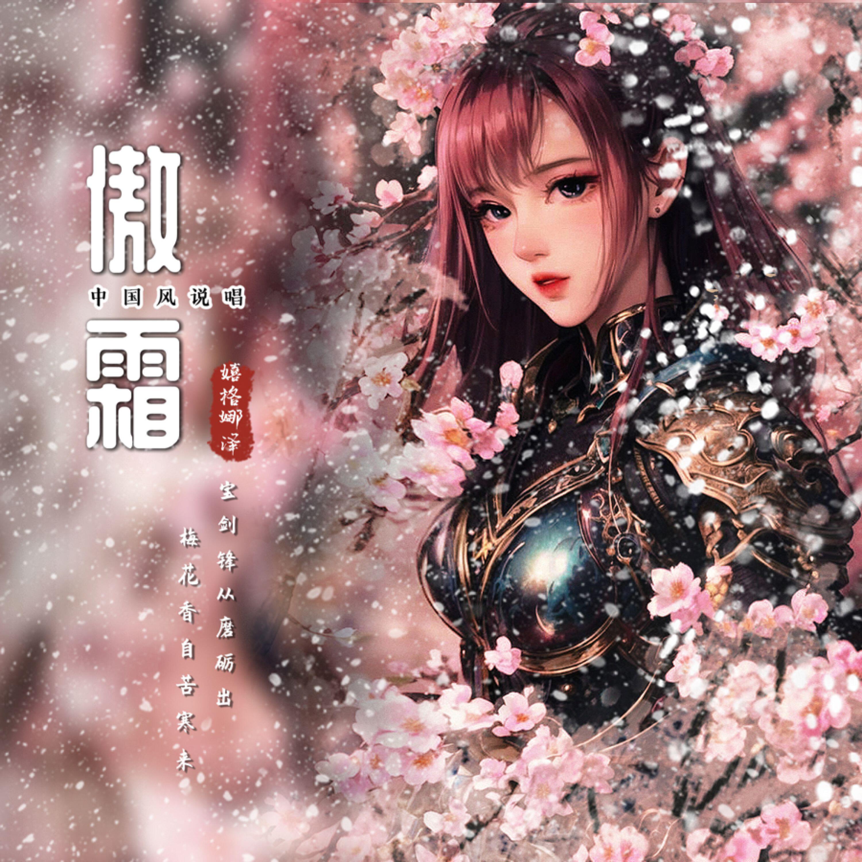 Релиз 傲霜
