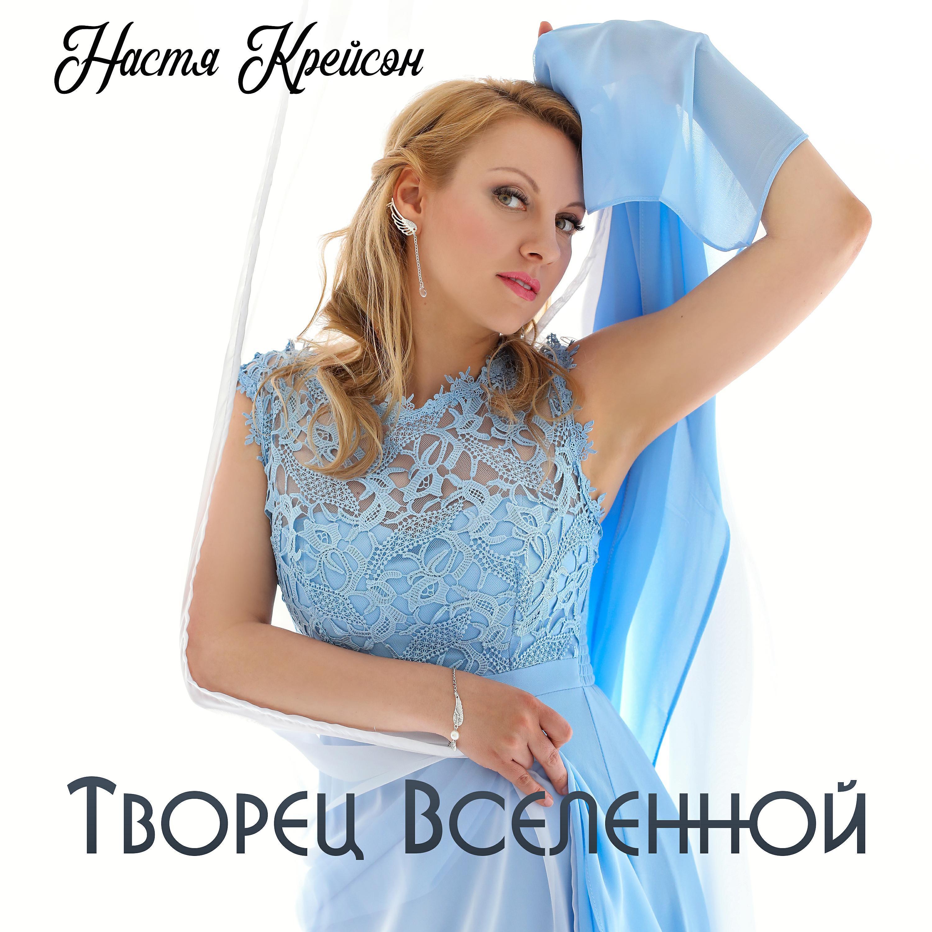 Настя Крейсон