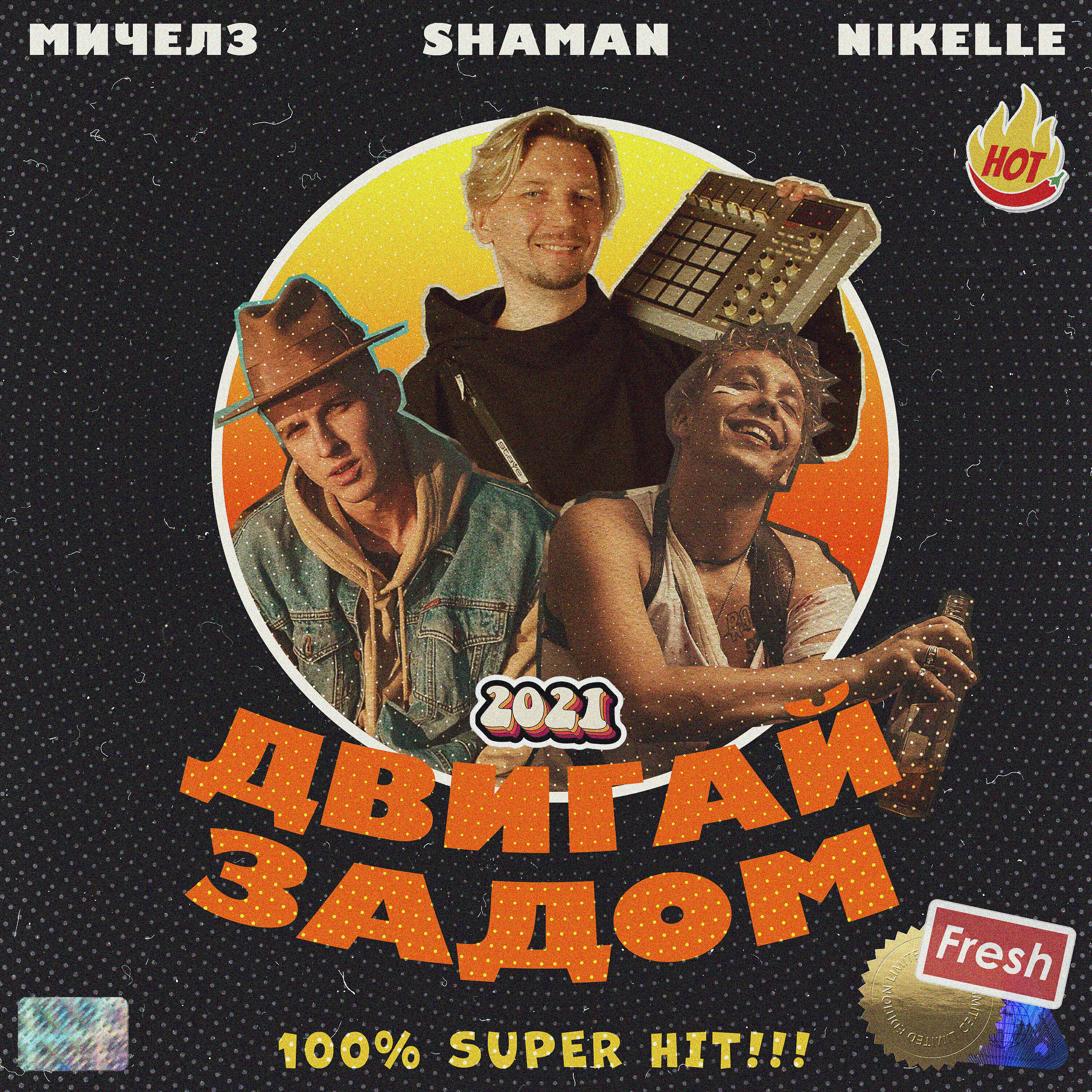 Скачать песню МИЧЕЛЗ, Nikelle, Shaman - Двигай задом бесплатно в MP3 для Android и iOS