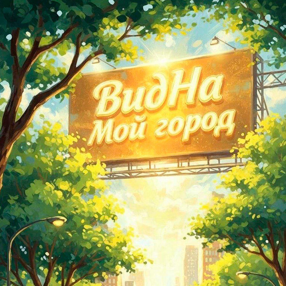 Релиз Мой Город (Кавер)