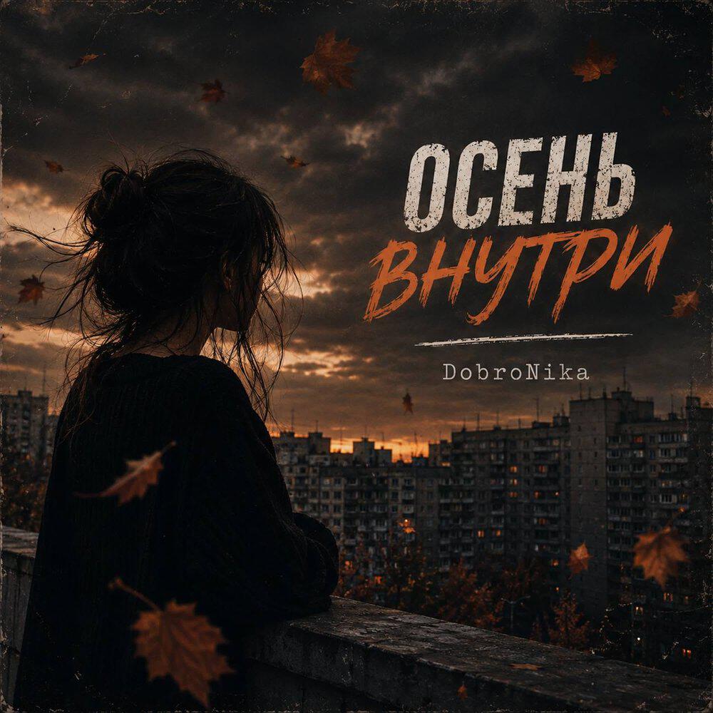 Релиз Осень внутри