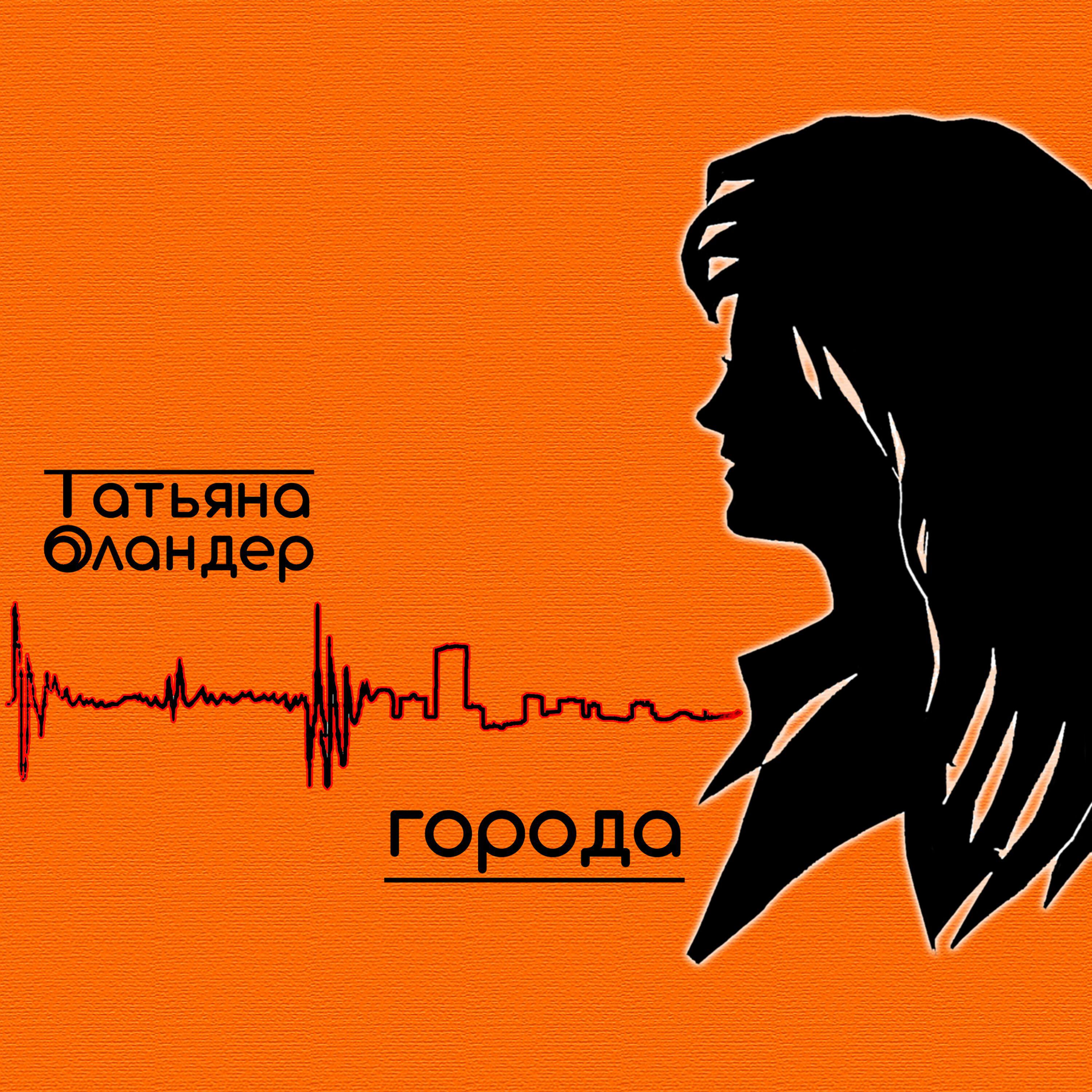 Татьяна Оландер