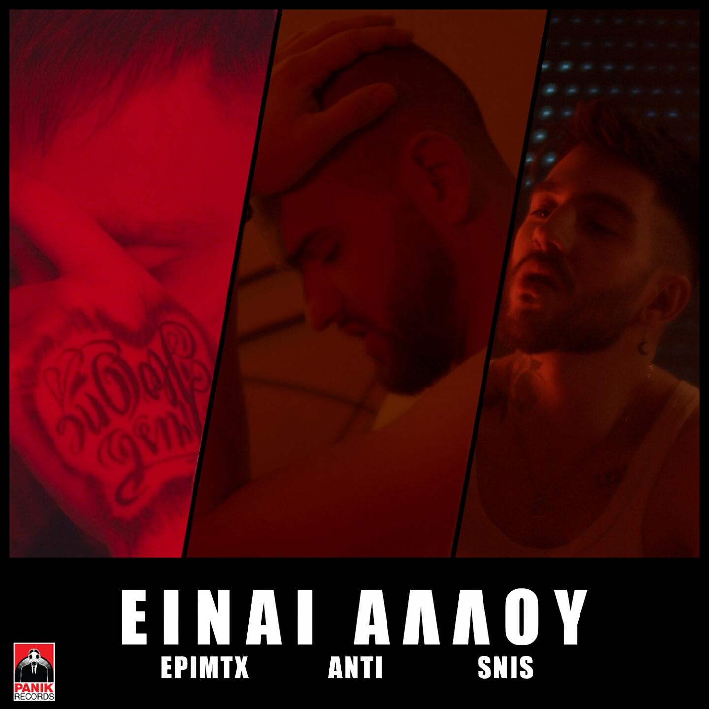 Релиз Einai Allou