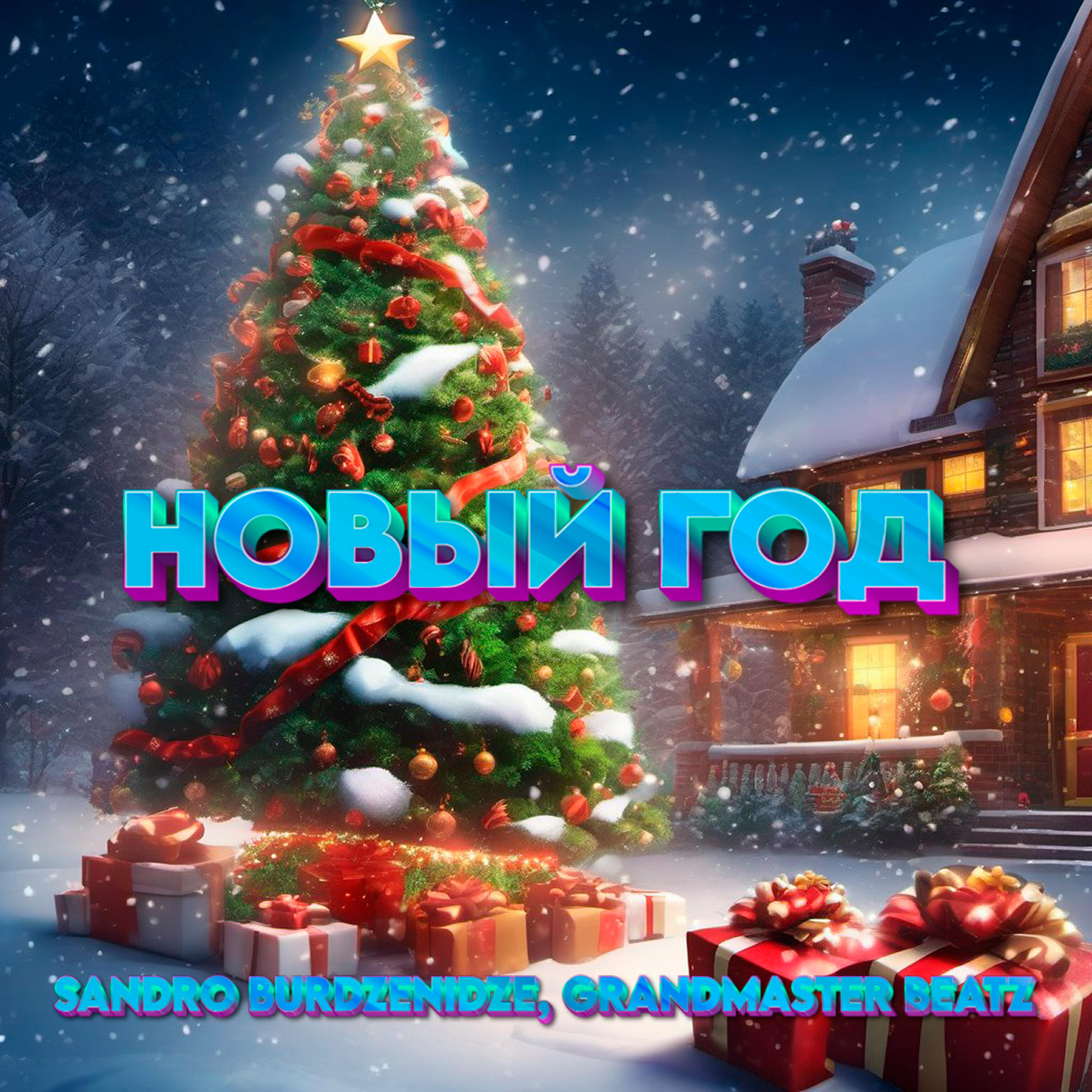 Релиз Новый год