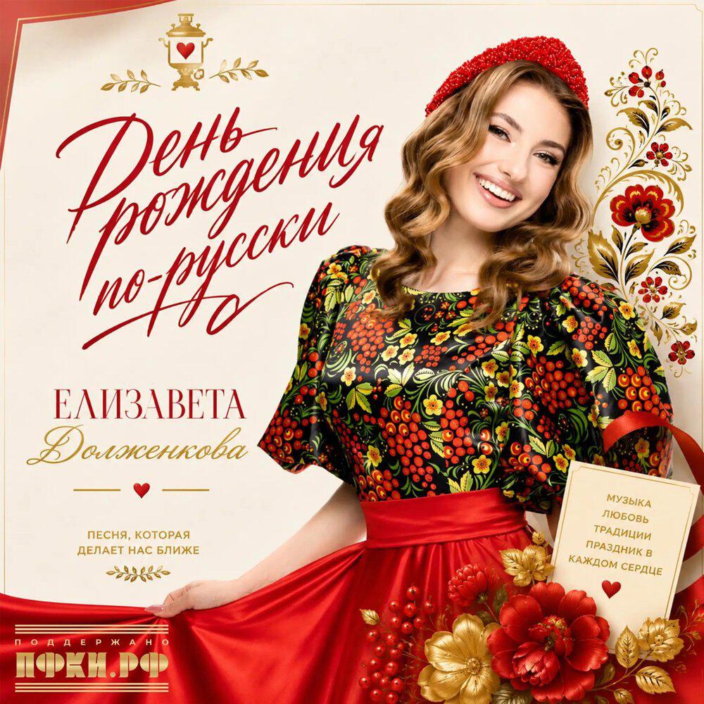 Релиз День рождения по-русски