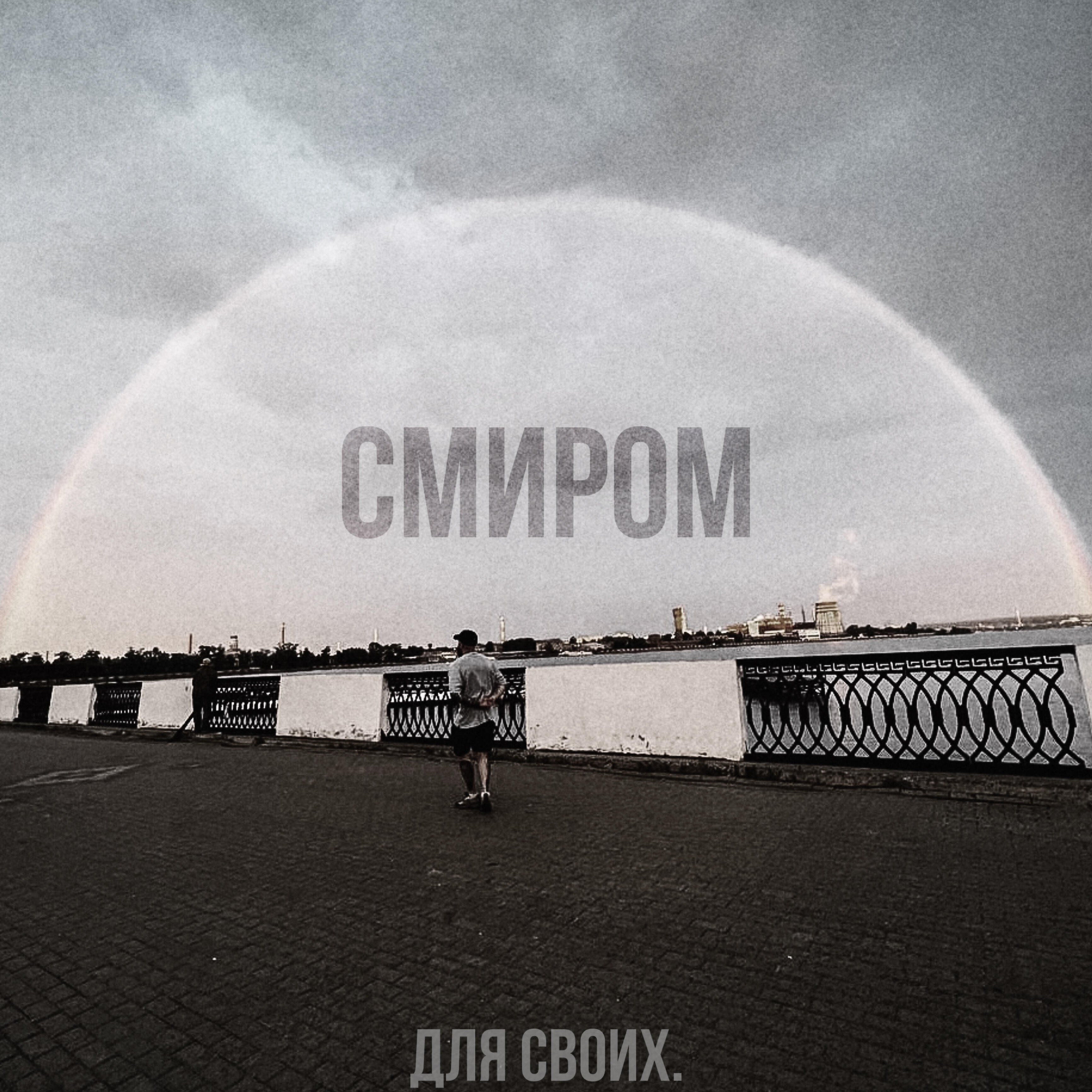 Релиз Для своих