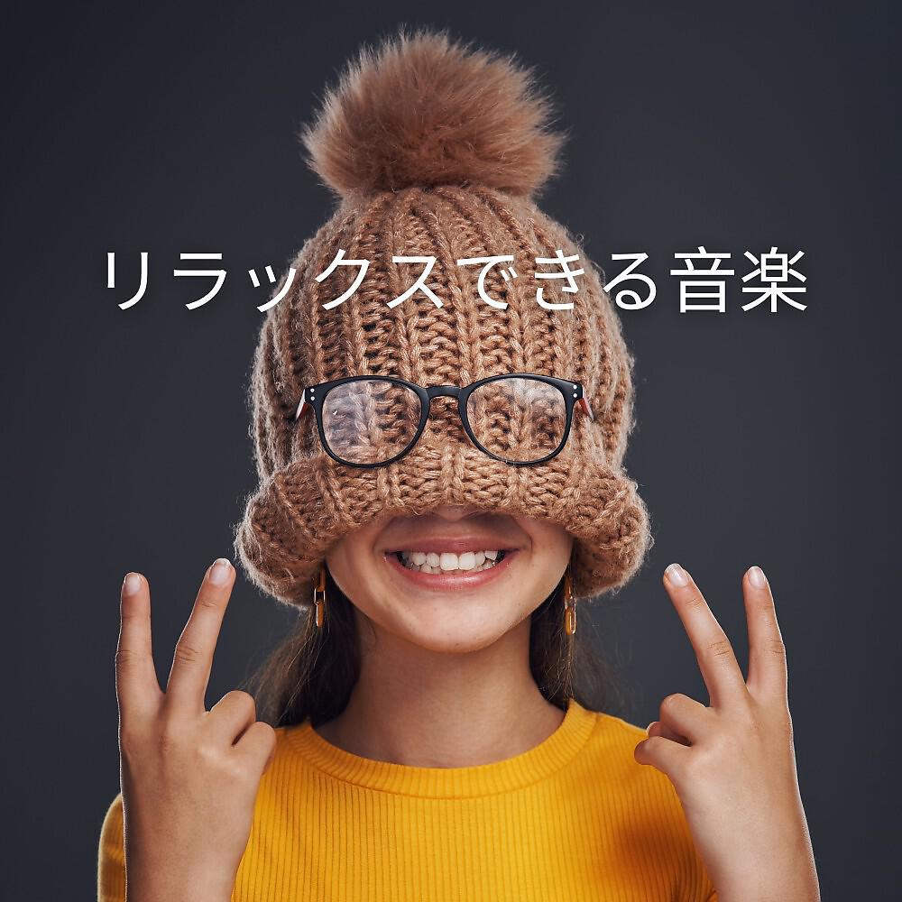 Релиз リラックスできる音楽