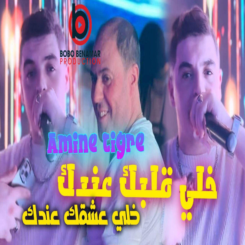 Релиз خلي قلبك عندك