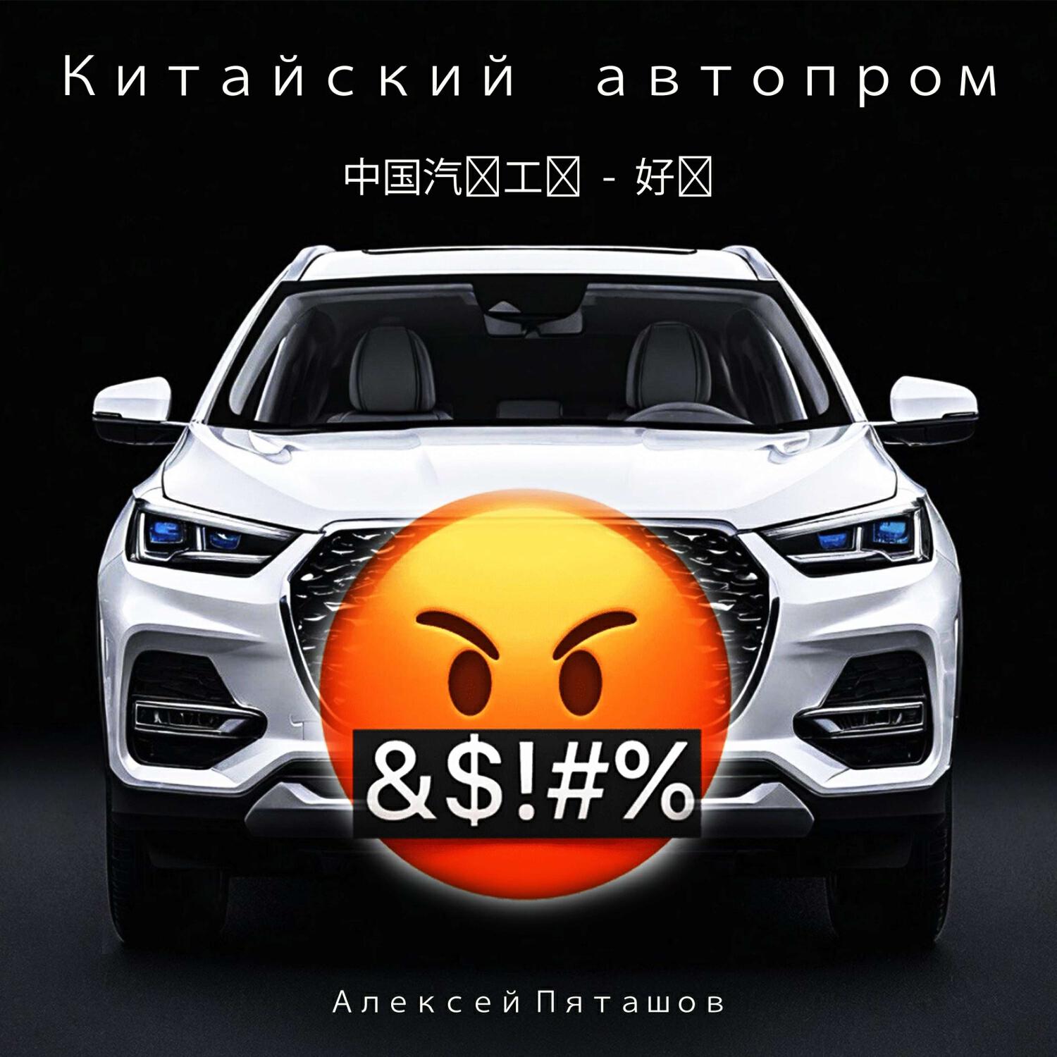 Релиз Китайский автопром