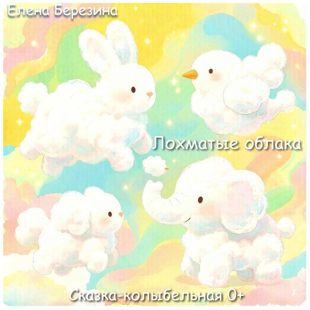 Релиз Лохматые облака