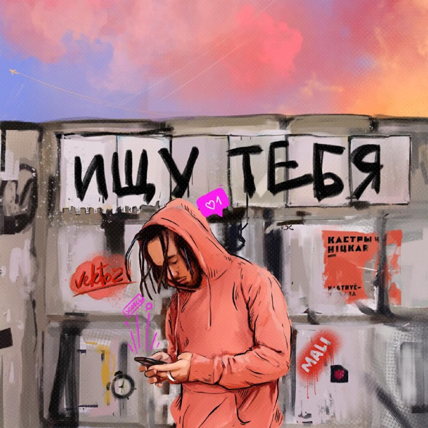 Релиз Ищу тебя