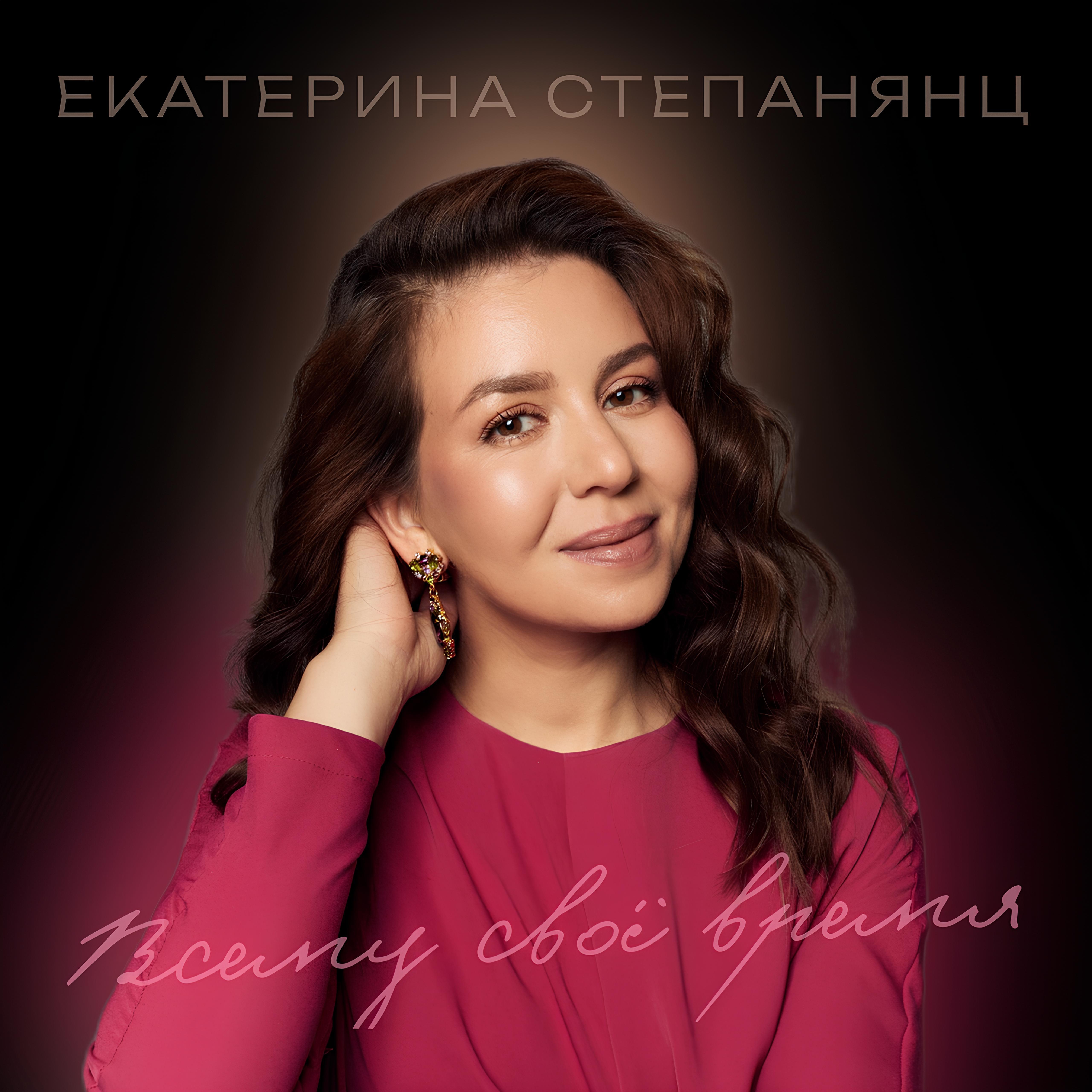 Екатерина Степанянц