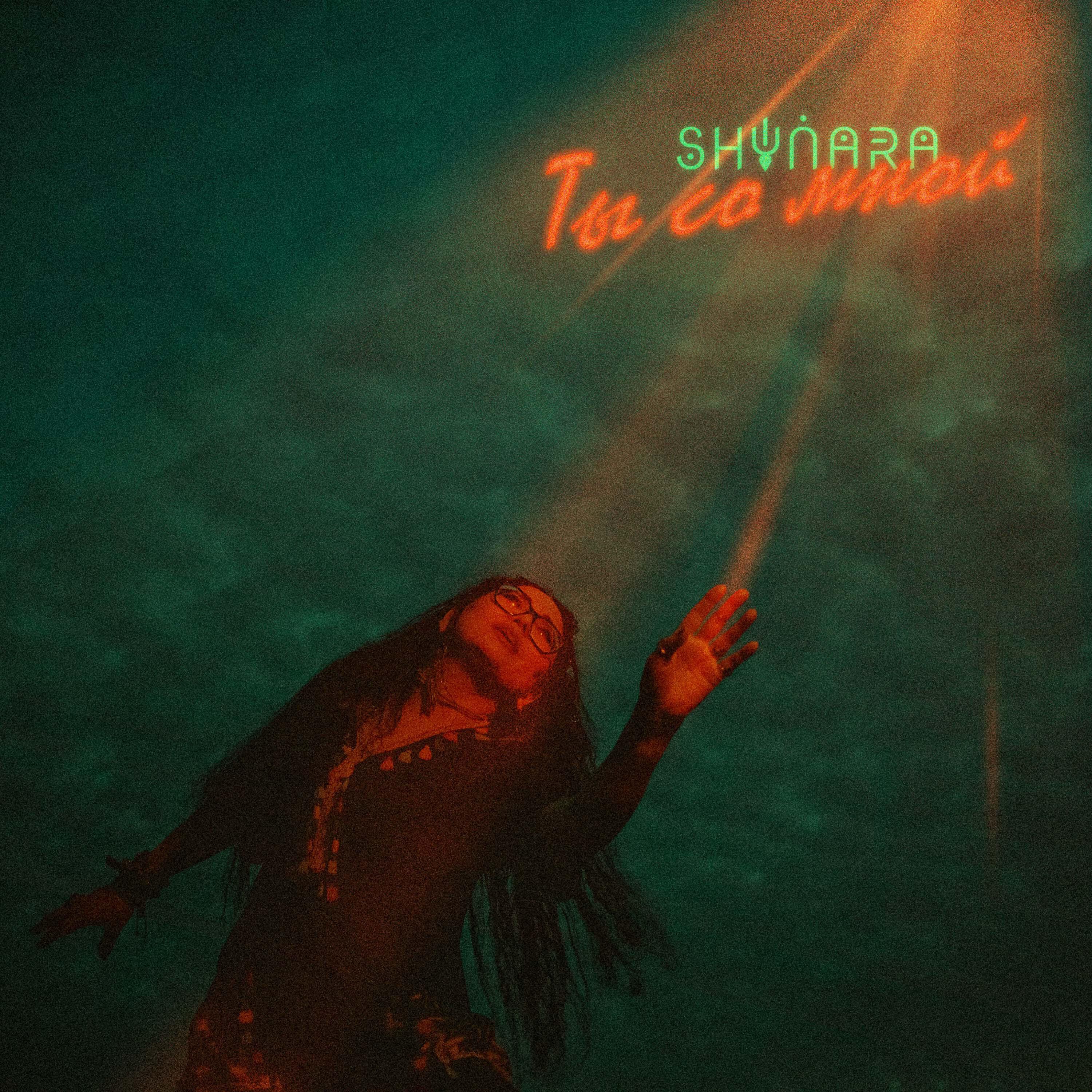 Релиз Ты со мной