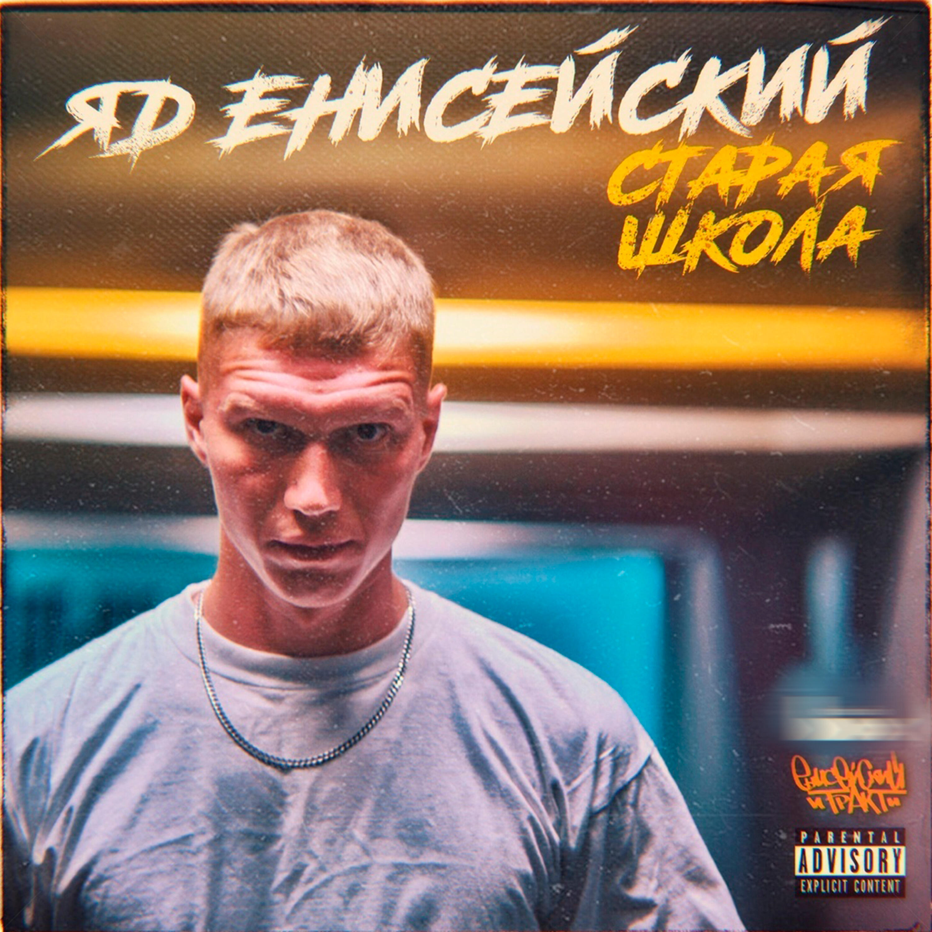 Постер альбома Яд Енисейский - Старая школа