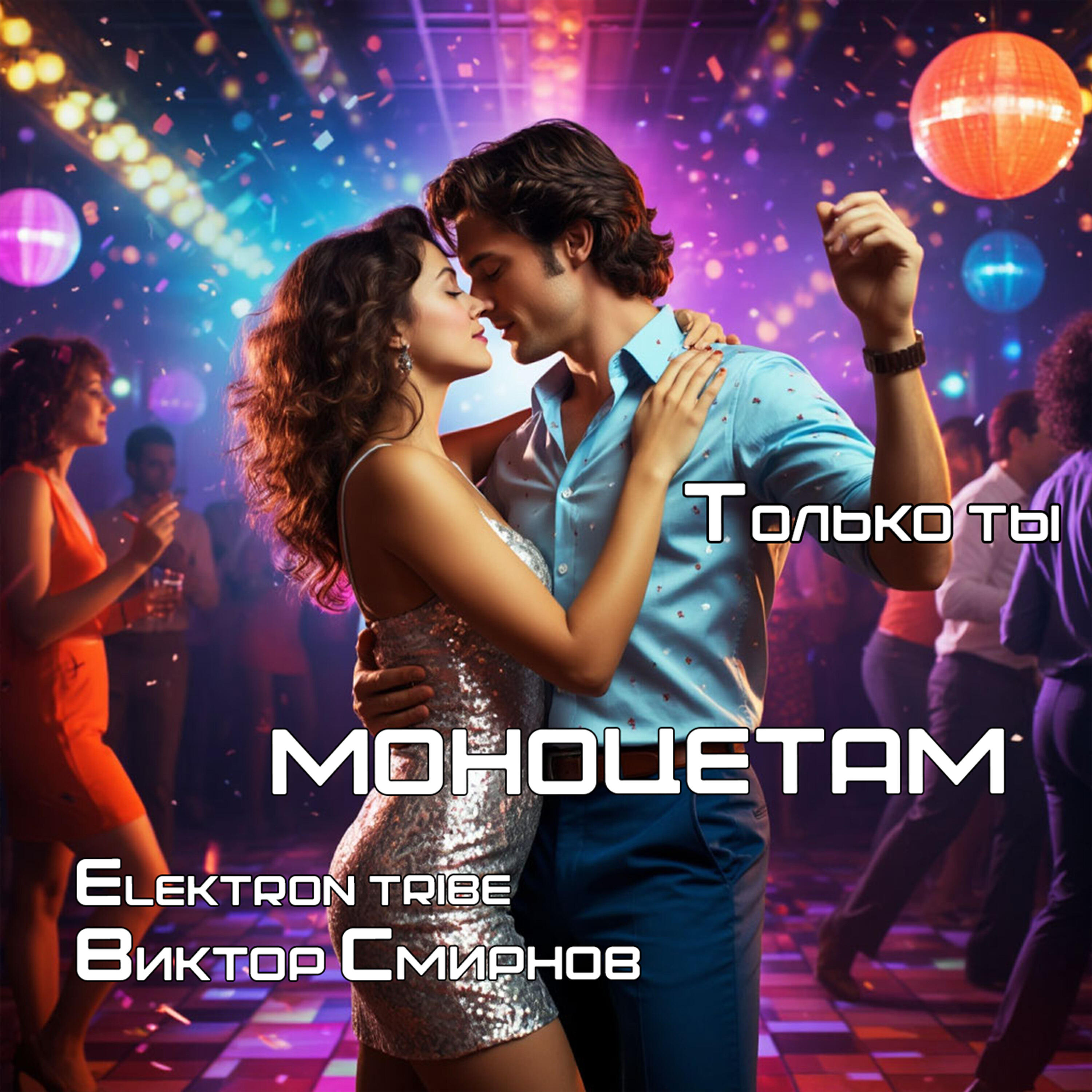 Релиз Только ты