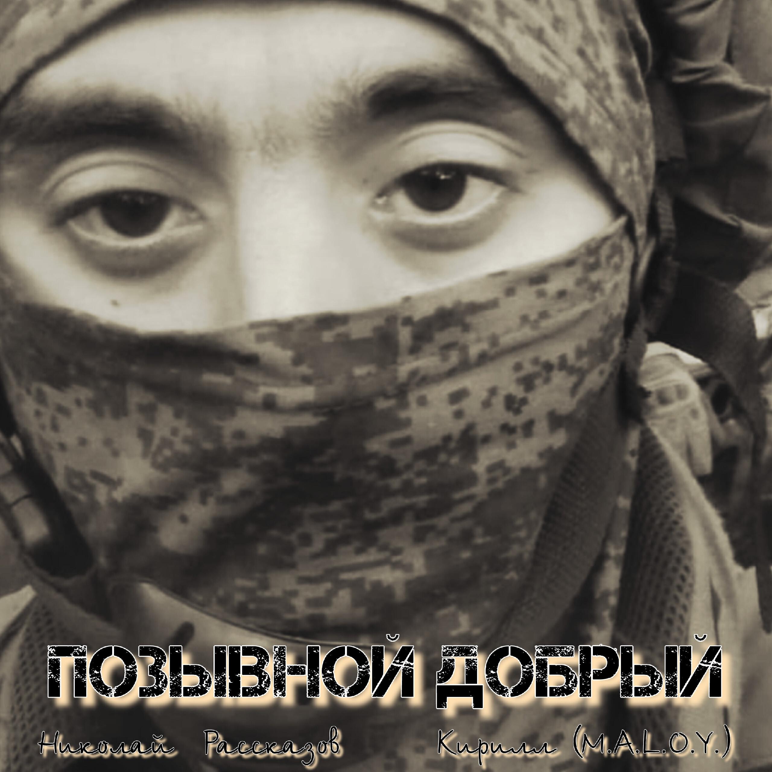 Релиз Позывной Добрый