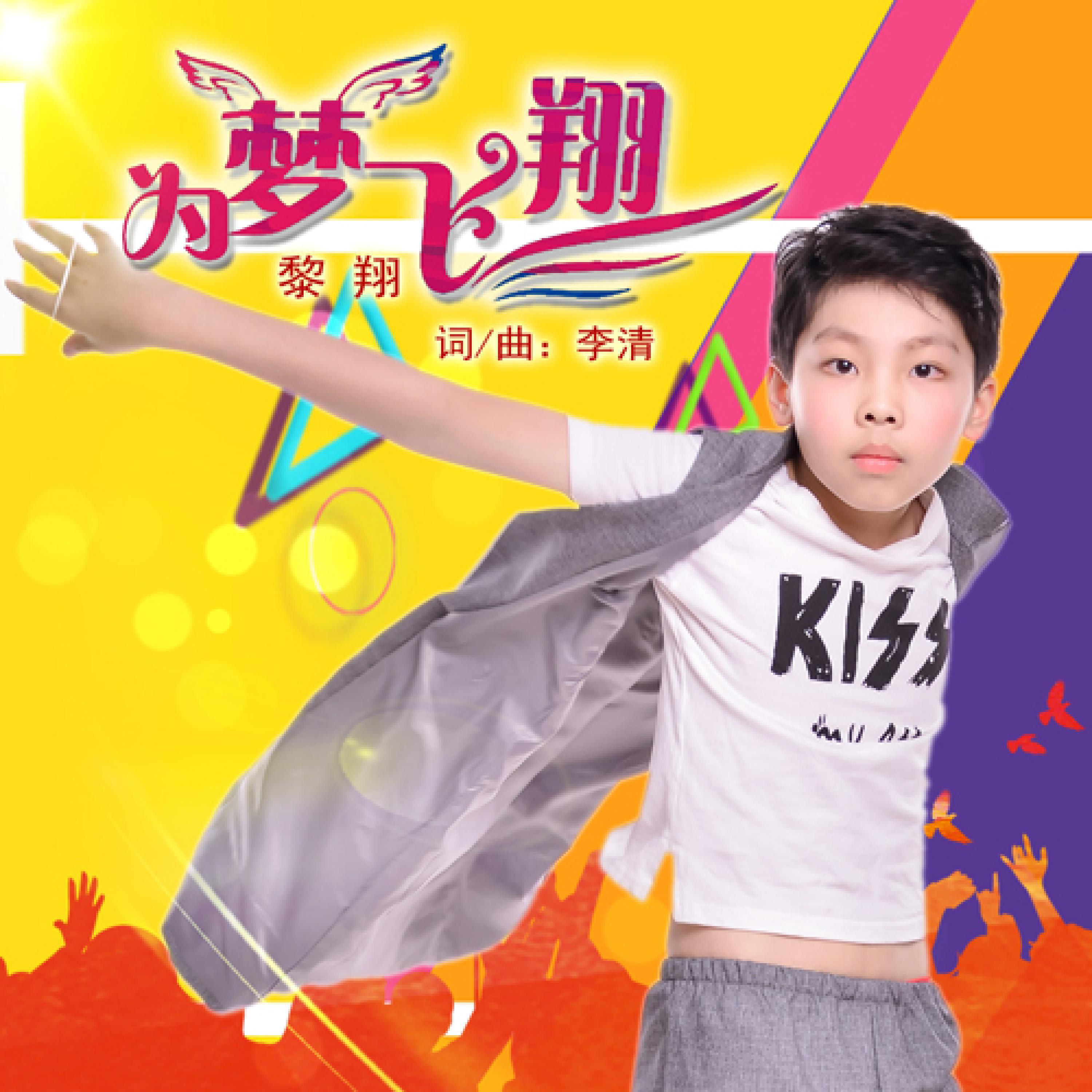 Релиз 为梦飞翔