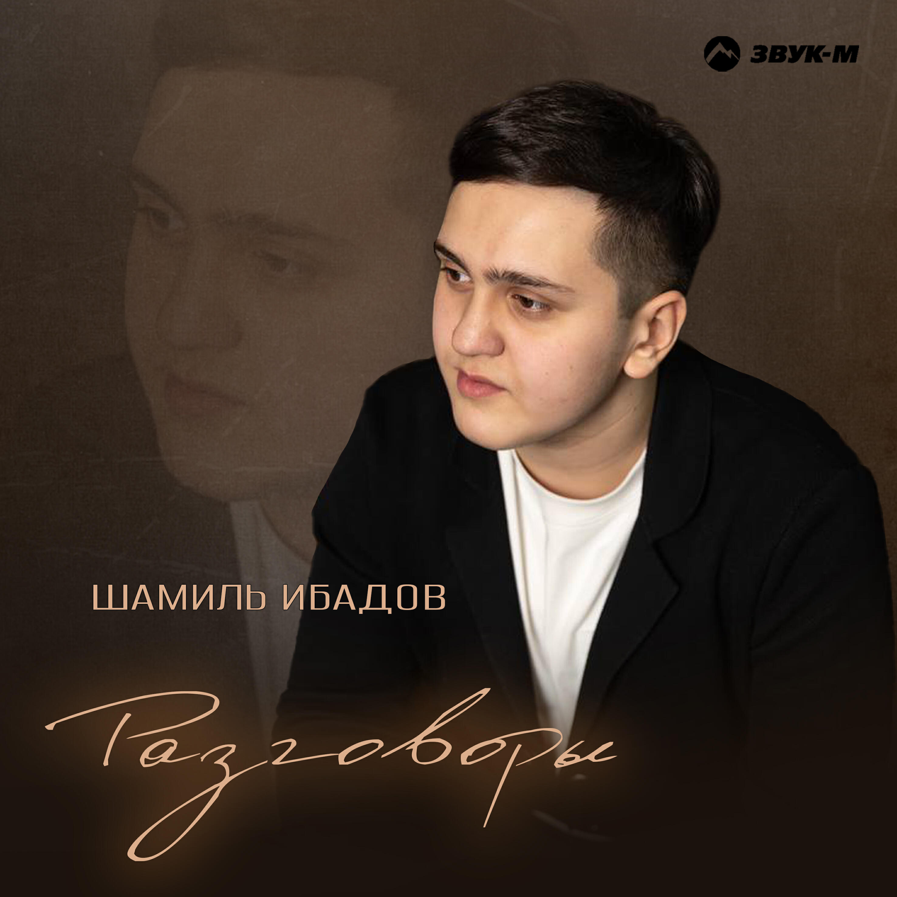 Релиз Разговоры