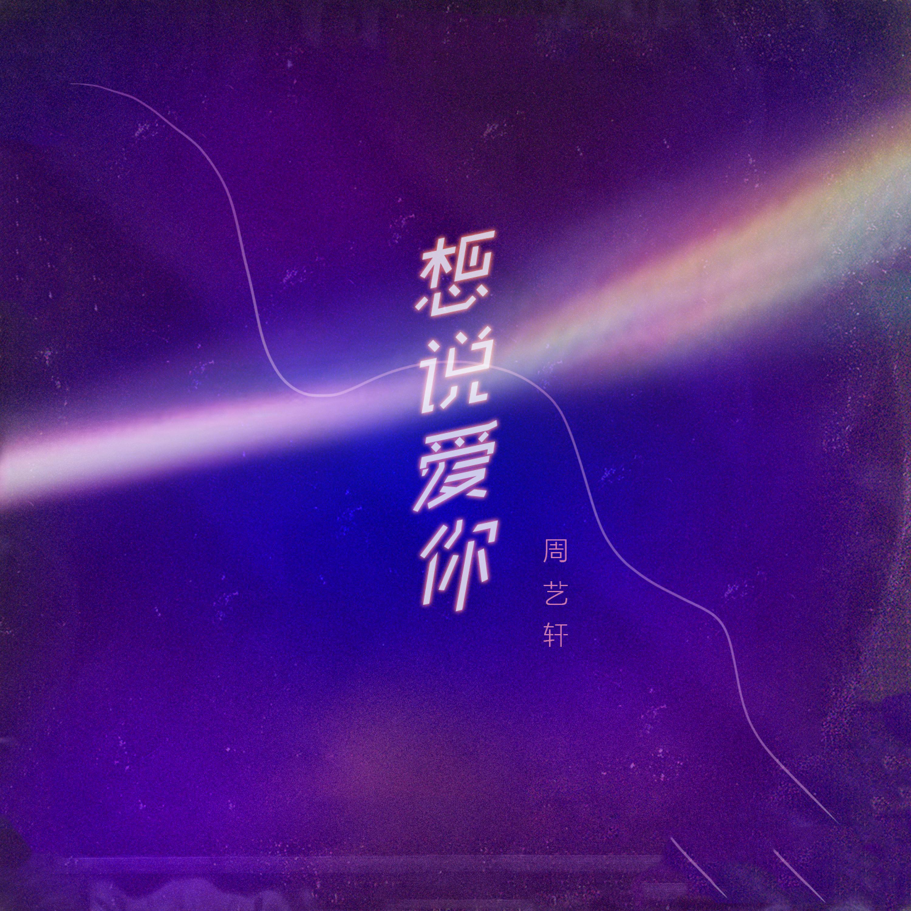 Релиз 想说爱你