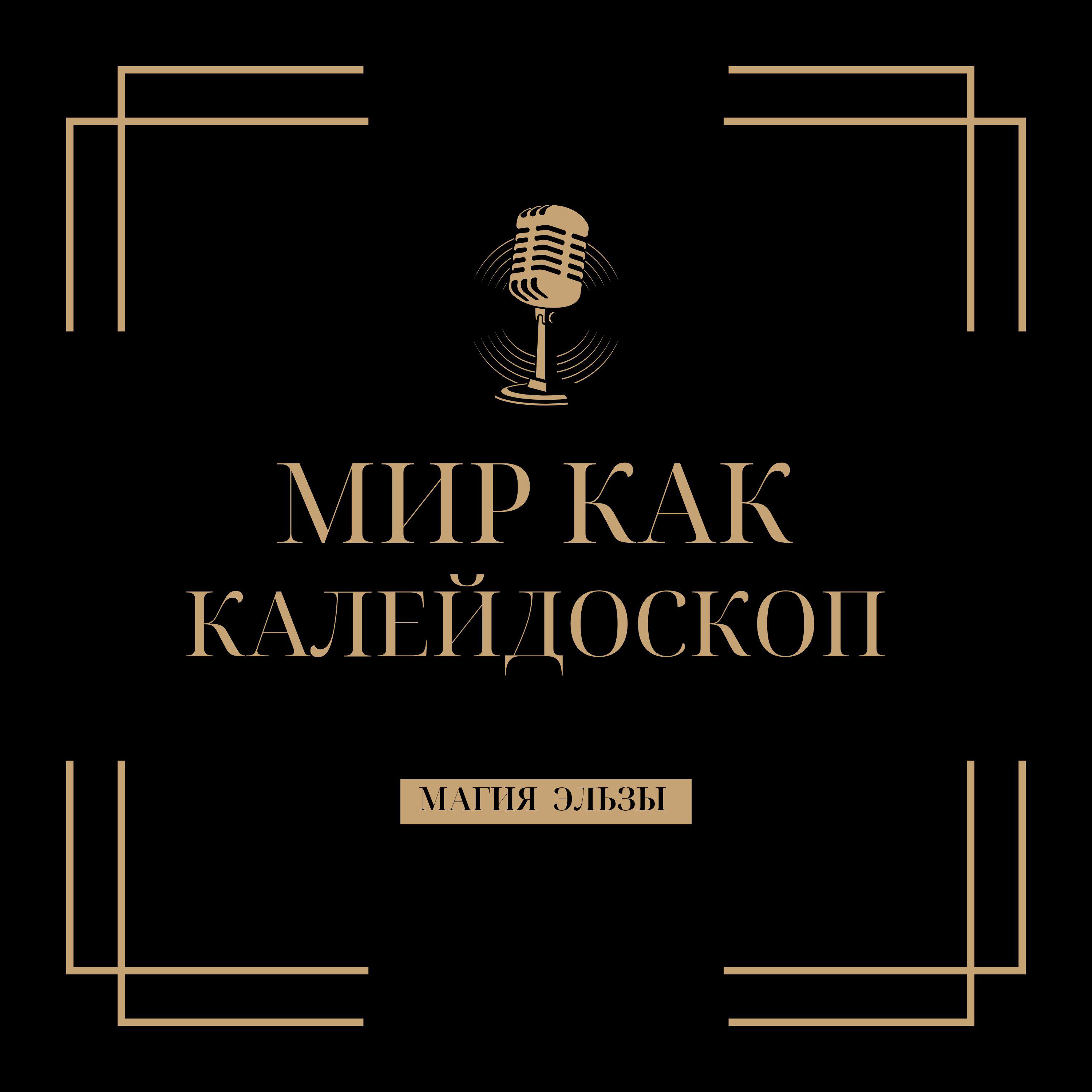 Релиз Мир как Калейдоскоп