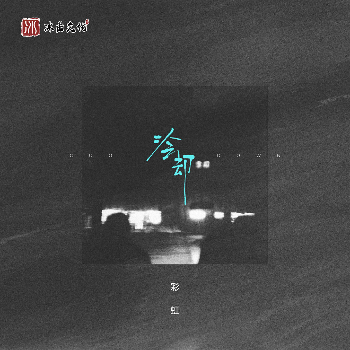 Релиз 冷却