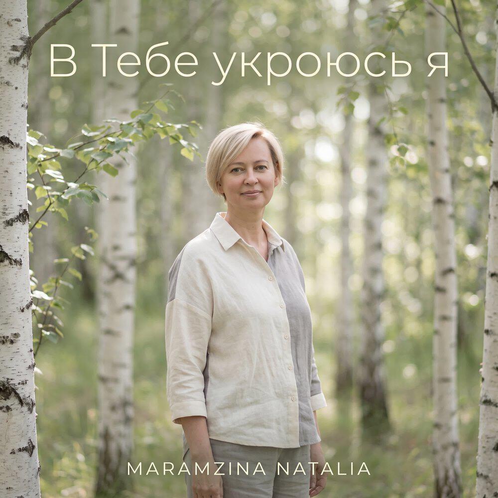 Релиз В Тебе укроюсь я