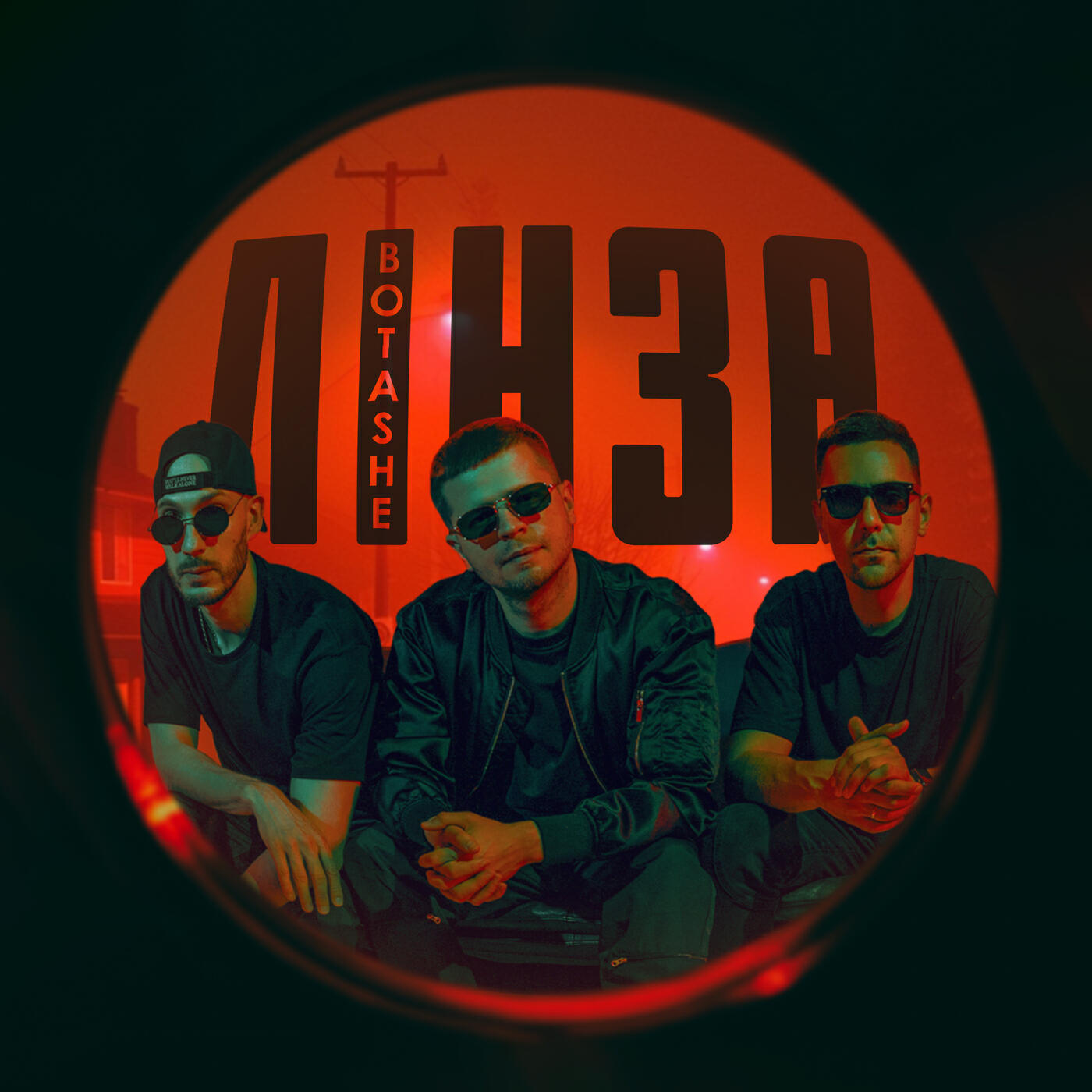 Релиз Лінза