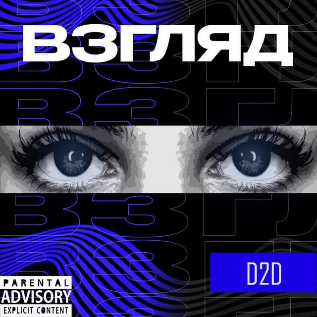 Релиз Взгляд (prod.by SKATESQUAD)